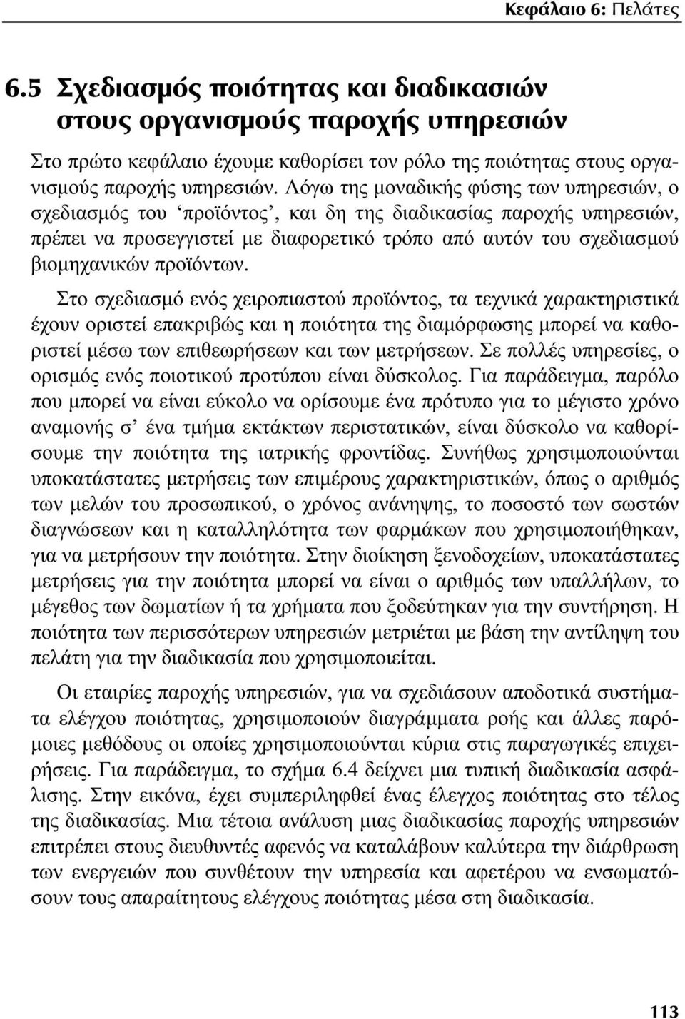 προϊόντων. Στο σχεδιασμό ενός χειροπιαστού προϊόντος, τα τεχνικά χαρακτηριστικά έχουν οριστεί επακριβώς και η ποιότητα της διαμόρφωσης μπορεί να καθοριστεί μέσω των επιθεωρήσεων και των μετρήσεων.