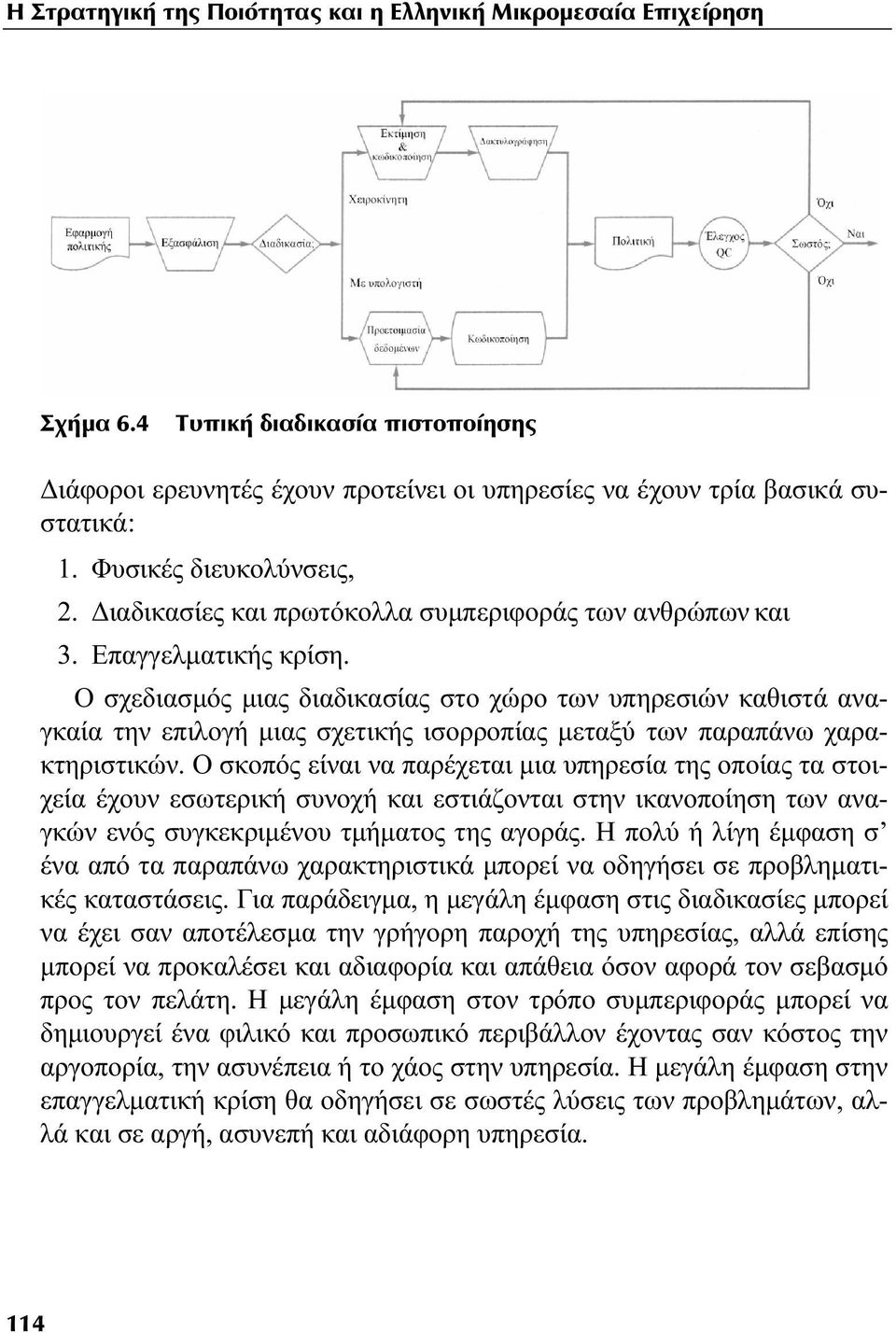 Ο σχεδιασμός μιας διαδικασίας στο χώρο των υπηρεσιών καθιστά αναγκαία την επιλογή μιας σχετικής ισορροπίας μεταξύ των παραπάνω χαρακτηριστικών.