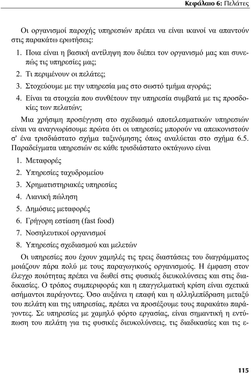 Είναι τα στοιχεία που συνθέτουν την υπηρεσία συμβατά με τις προσδοκίες των πελατών; Μια χρήσιμη προσέγγιση στο σχεδιασμό αποτελεσματικών υπηρεσιών είναι να αναγνωρίσουμε πρώτα ότι οι υπηρεσίες