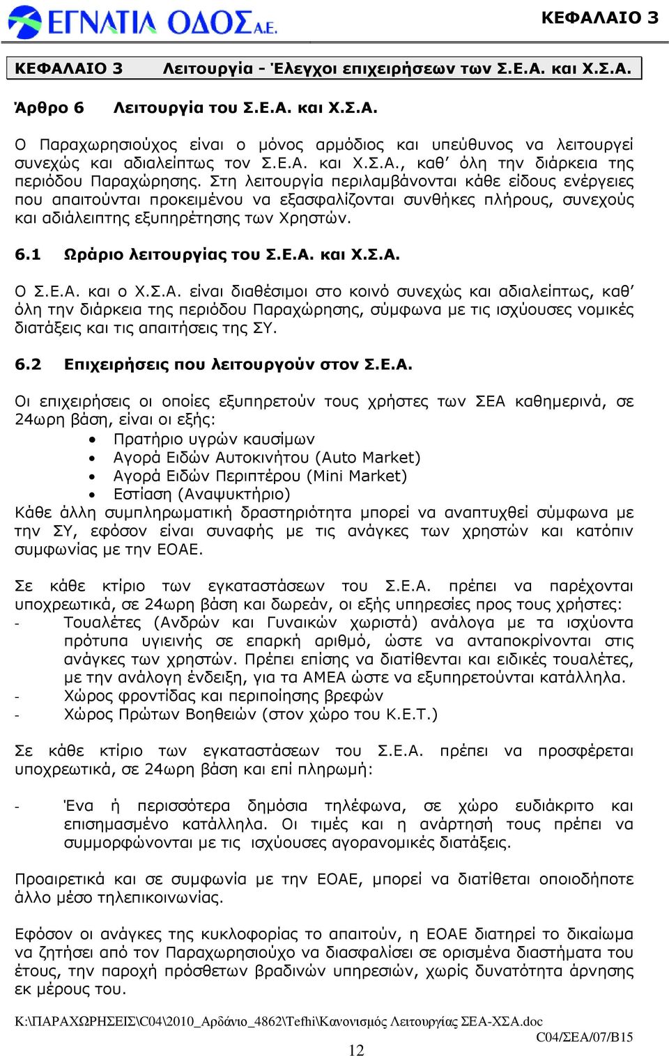 Στη λειτουργία περιλαµβάνονται κάθε είδους ενέργειες που απαιτούνται προκειµένου να εξασφαλίζονται συνθήκες πλήρους, συνεχούς και αδιάλειπτης εξυπηρέτησης των Χρηστών. 6.1 Ωράριο λειτουργίας του Σ.Ε.