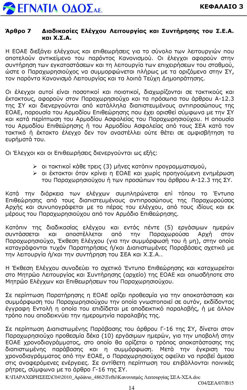 Λειτουργίας και τα λοιπά Τεύχη ηµοπράτησης. Οι έλεγχοι αυτοί είναι ποσοτικοί και ποιοτικοί, διαχωρίζονται σε τακτικούς και έκτακτους, αφορούν στον Παραχωρησιούχο και τα πρόσωπα του άρθρου Α-12.