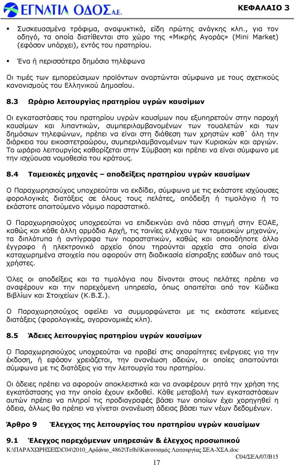 3 Ωράριο λειτουργίας πρατηρίου υγρών καυσίµων Οι εγκαταστάσεις του πρατηρίου υγρών καυσίµων που εξυπηρετούν στην παροχή καυσίµων και λιπαντικών, συµπεριλαµβανοµένων των τουαλετών και των δηµόσιων