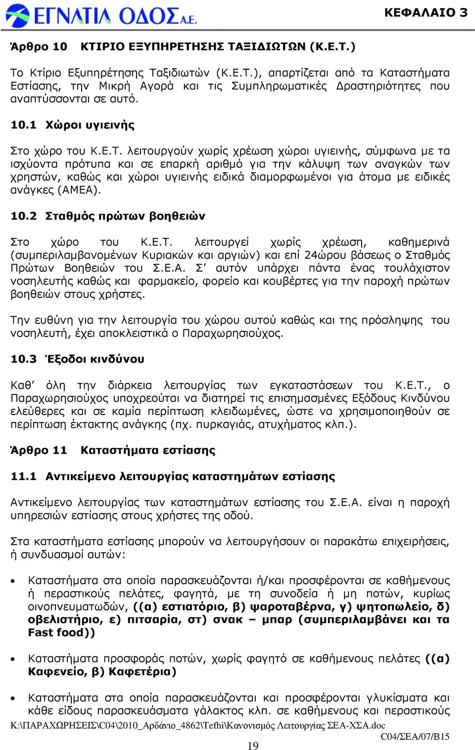 λειτουργούν χωρίς χρέωση χώροι υγιεινής, σύµφωνα µε τα ισχύοντα πρότυπα και σε επαρκή αριθµό για την κάλυψη των αναγκών των χρηστών, καθώς και χώροι υγιεινής ειδικά διαµορφωµένοι για άτοµα µε ειδικές