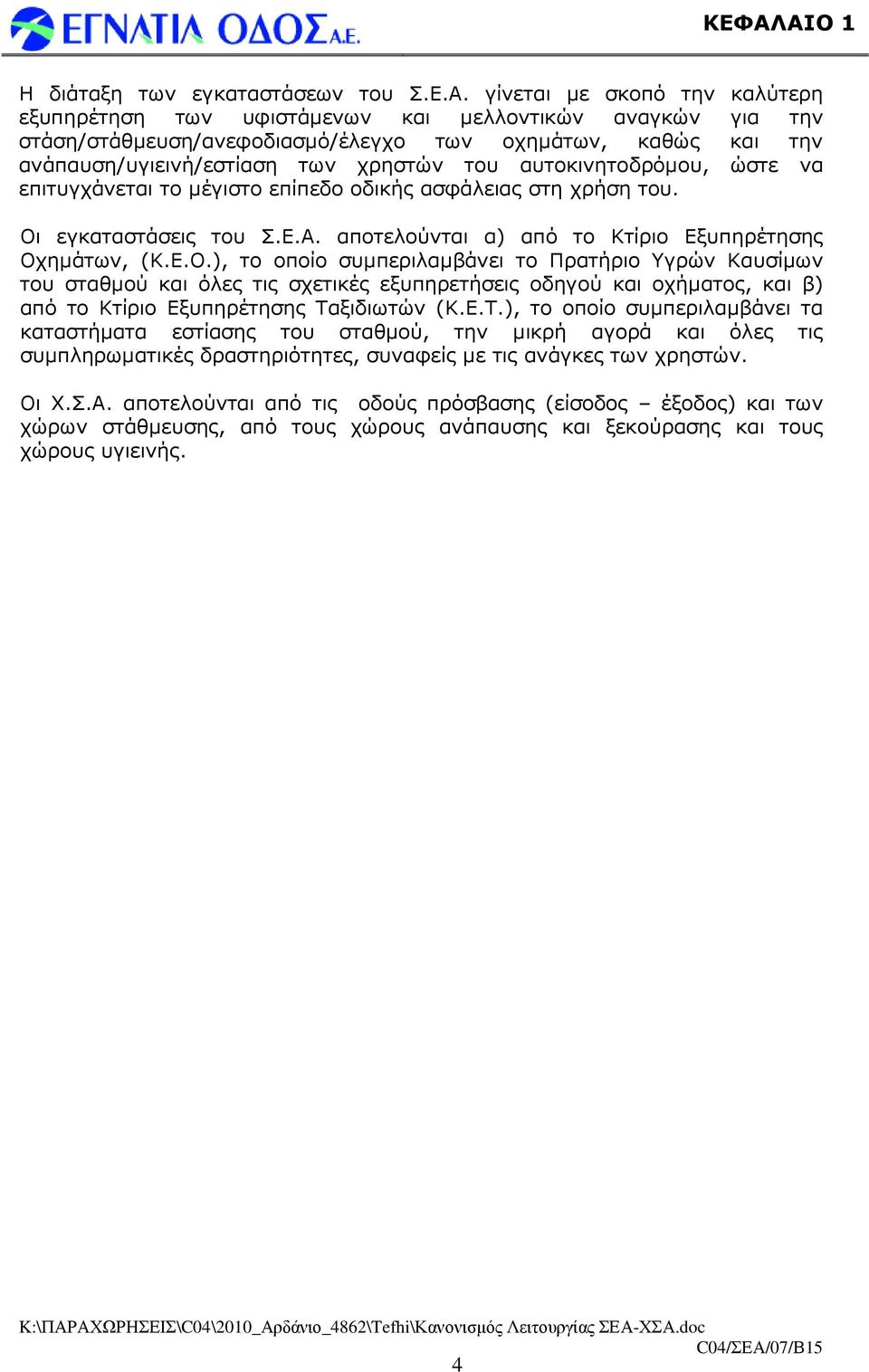 αποτελούνται α) από το Κτίριο Εξυπηρέτησης Οχηµάτων, (K.E.O.