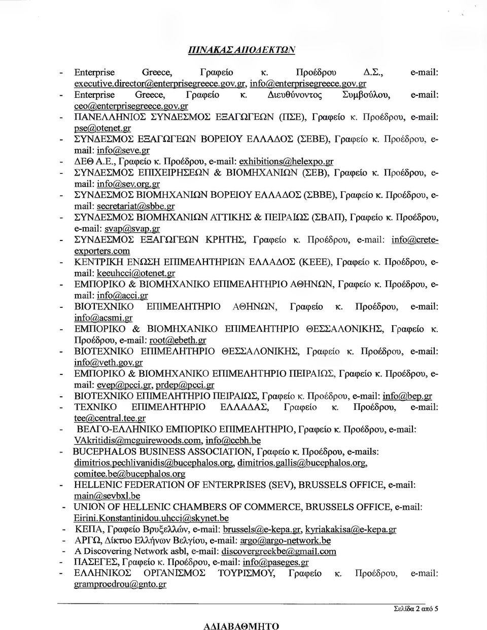 Προέδρου, e- mail: infο@seve.gr - ΕΘ Α.Ε., Γραφείο κ. Προέδρου, e-mαil: exhibitions@helexpo.gr - ΣΥΝ ΕΣΜΟΣ ΕΠΙΧΕΙΡΗΣΕΩΝ & ΒΙΟΜΗΧΑΝΙΩΝ (ΣΕΒ), Γραφείο κ. Προέδρου, e- mail: ίηfο(alsev.org.