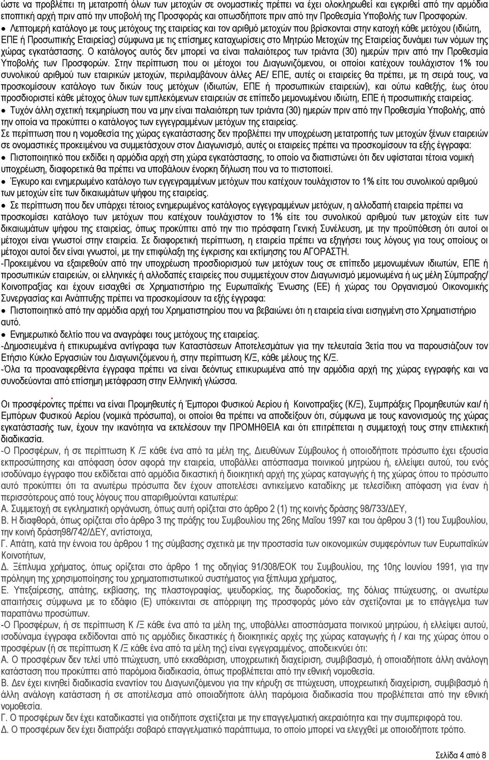 Λεπτομερή κατάλογο με τους μετόχους της εταιρείας και τον αριθμό μετοχών που βρίσκονται στην κατοχή κάθε μετόχου (ιδιώτη, ΕΠΕ ή Προσωπικής Εταιρείας) σύμφωνα με τις επίσημες καταχωρίσεις στο Μητρώο