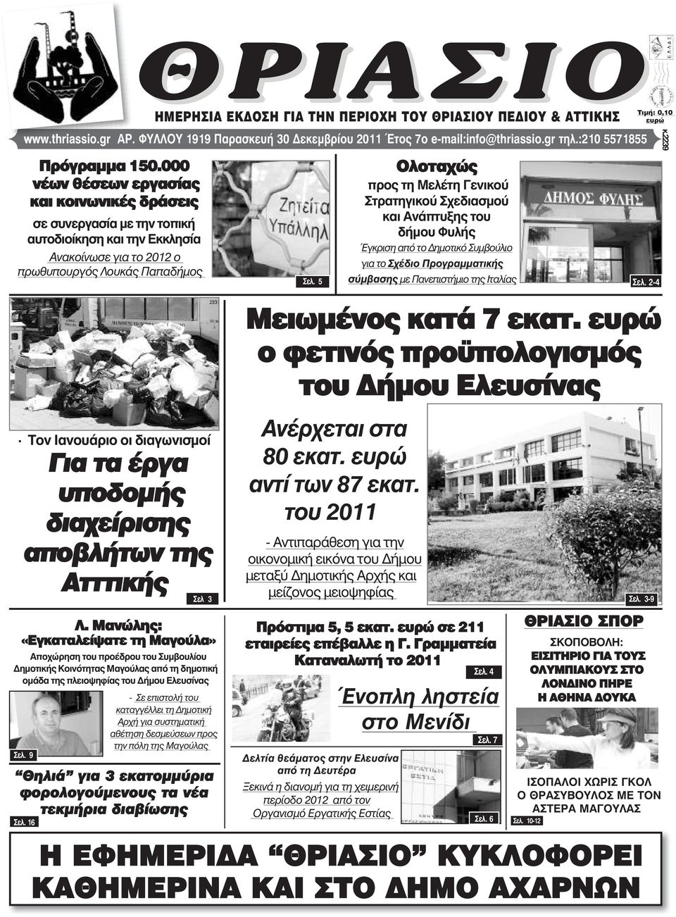 Τον Ιανουάριο οι διαγωνισµοί Για τα έργα υποδοµής διαχείρισης αποβλήτων της Ατττικής Λ.