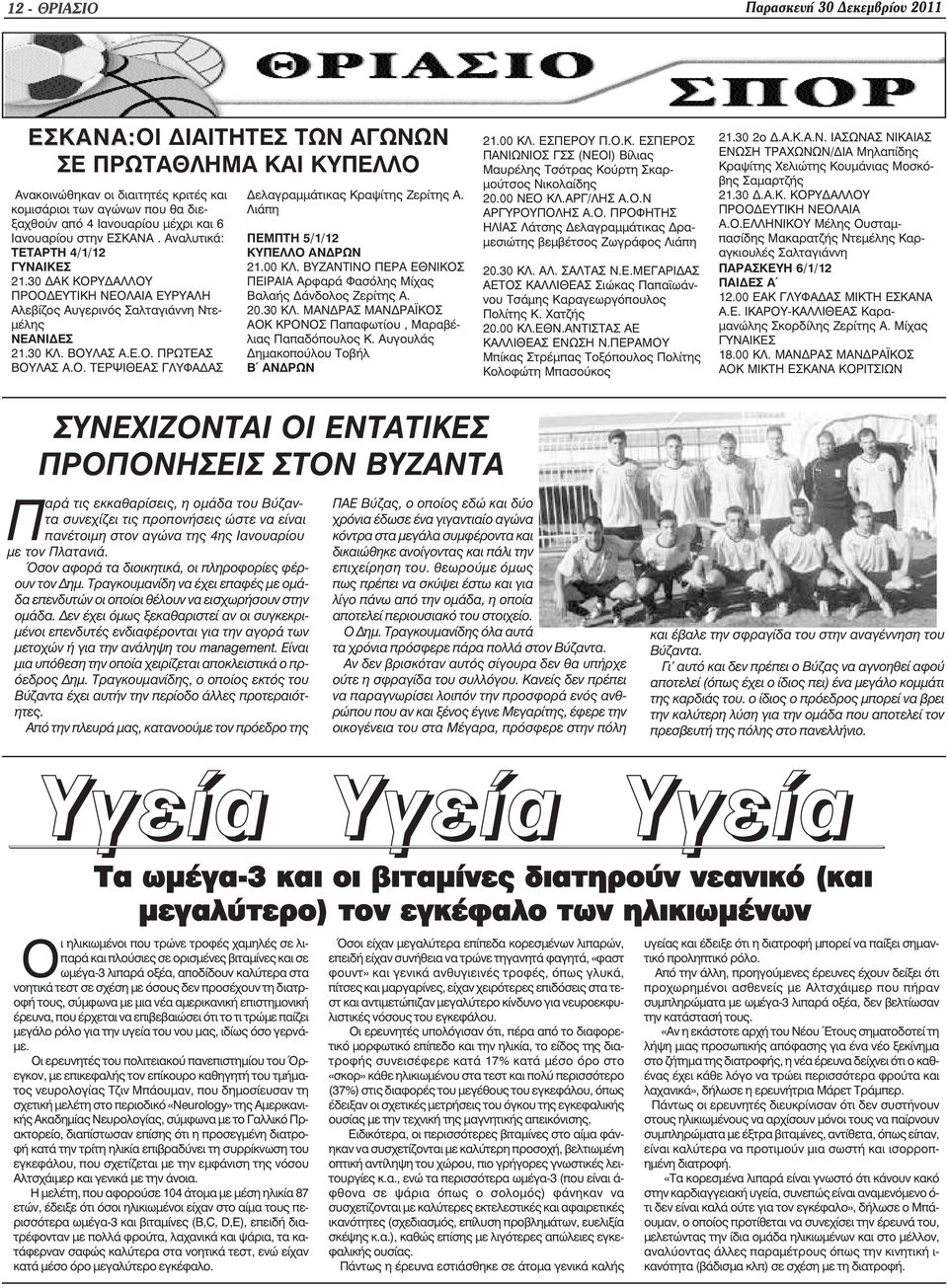 Ο. ΤΕΡΨΙΘΕΑΣ ΓΛΥΦΑ ΑΣ ελαγραµµάτικας Κραψίτης Ζερίτης Α. Λιάπη ΠΕΜΠΤΗ 5/1/12 ΚΥΠΕΛΛΟ ΑΝ ΡΩΝ 21.00 ΚΛ. ΒΥΖΑΝΤΙΝΟ ΠΕΡΑ ΕΘΝΙΚΟΣ ΠΕΙΡΑΙΑ Αρφαρά Φασόλης Μίχας Βαλαής άνδολος Ζερίτης Α. 20.30 ΚΛ.