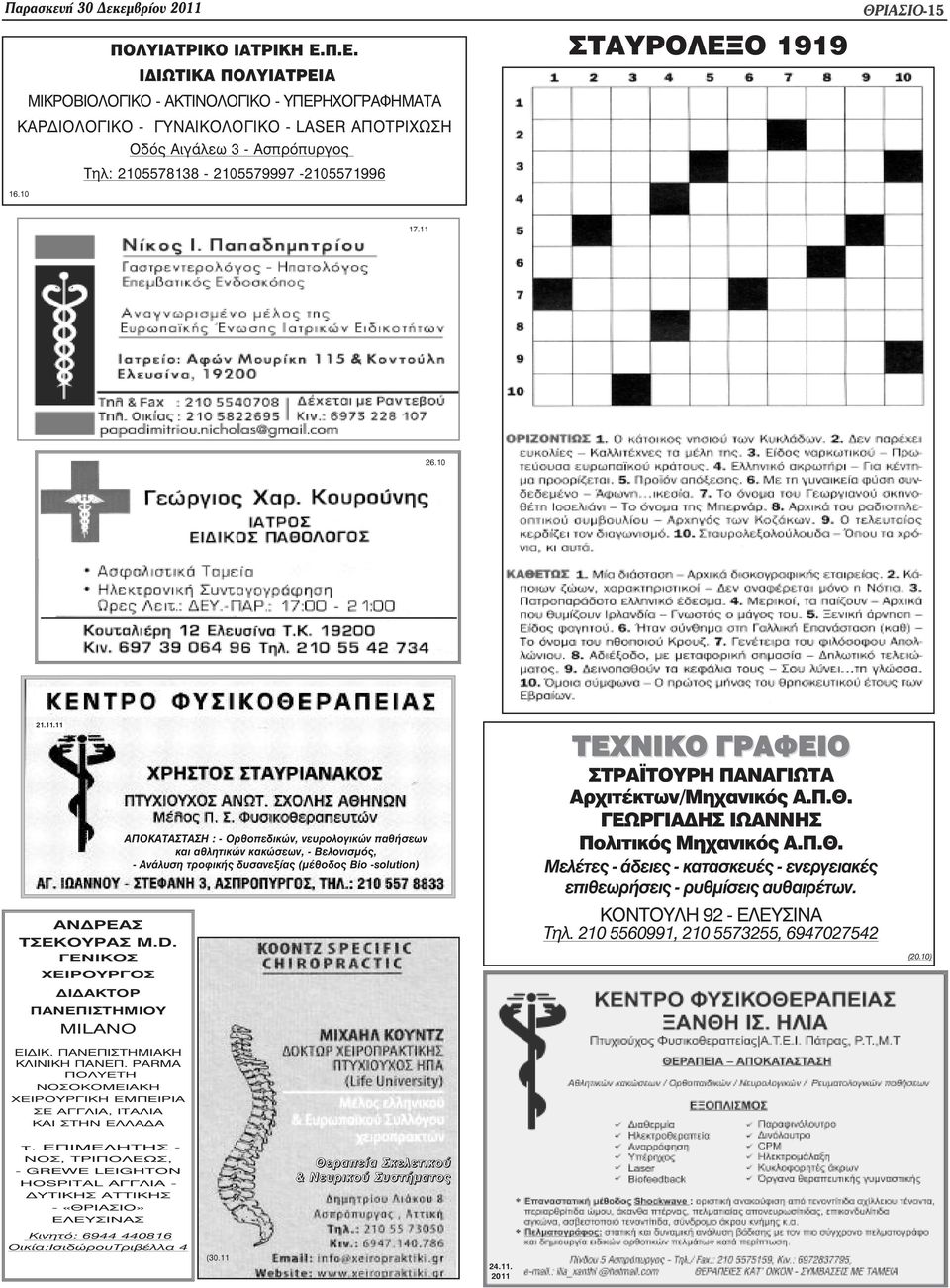 10 ΣΤΑΥΡΟΛΕΞΟ 1919 ÈÑÉÁÓÉÏ-15 17.11 26.10 21.11.11 ANÄÑÅÁÓ ÔÓÅÊÏÕÑÁÓ M.D. ÃÅÍÉÊÏÓ ÅÉÑÏÕÑÃÏÓ ÄÉÄÁÊÔÏÑ ÐÁÍÅÐÉÓÔÇÌÉÏÕ ÌÉLANO ÅÉÄÉÊ. ÐÁÍÅÐÉÓÔÇÌÉÁKÇ ÊËÉÍÉÊÇ ÐÁÍÅÐ.