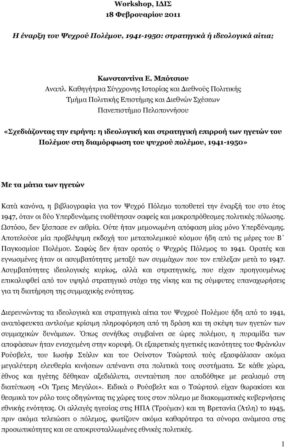 Ποιέκοσ ζηε δηακόρθφζε ηοσ υστρού ποιέκοσ, 1941-1950» Με ηα κάηηα ηφλ εγεηώλ Καηά θαλφλα, ε βηβιηνγξαθία γηα ηνλ Φπρξφ Πφιεκν ηνπνζεηεί ηελ έλαξμή ηνπ ζην έηνο 1947, φηαλ νη δχν Τπεξδπλάκεηο