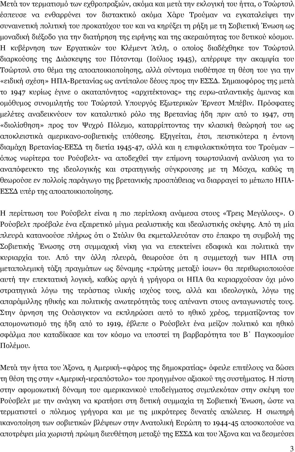 Η θπβέξλεζε ησλ Δξγαηηθψλ ηνπ Κιέκελη Άηιε, ν νπνίνο δηαδέρζεθε ηνλ Σζψξηζηι δηαξθνχζεο ηεο Γηάζθεςεο ηνπ Πφηζληακ (Ινχιηνο 1945), απέξξηςε ηελ αθακςία ηνπ Σζψξηζηι ζην ζέκα ηεο απναπνηθηνπνίεζεο,