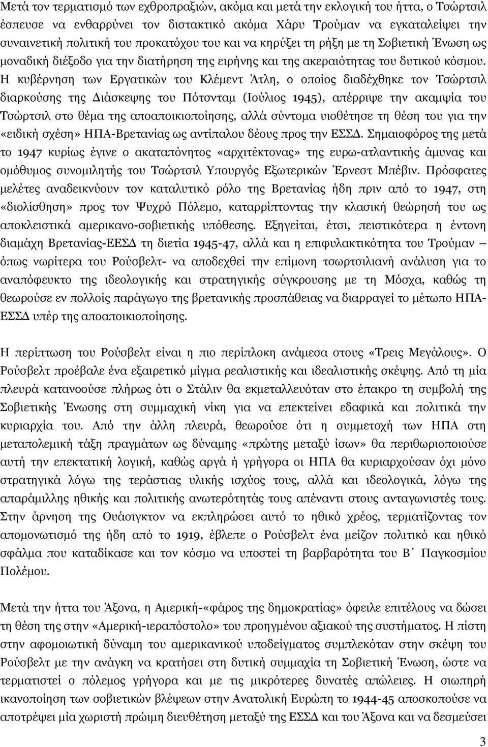 Η θπβέξλεζε ησλ Δξγαηηθψλ ηνπ Κιέκελη Άηιε, ν νπνίνο δηαδέρζεθε ηνλ Σζψξηζηι δηαξθνχζεο ηεο Γηάζθεςεο ηνπ Πφηζληακ (Ινχιηνο 1945), απέξξηςε ηελ αθακςία ηνπ Σζψξηζηι ζην ζέκα ηεο απναπνηθηνπνίεζεο,