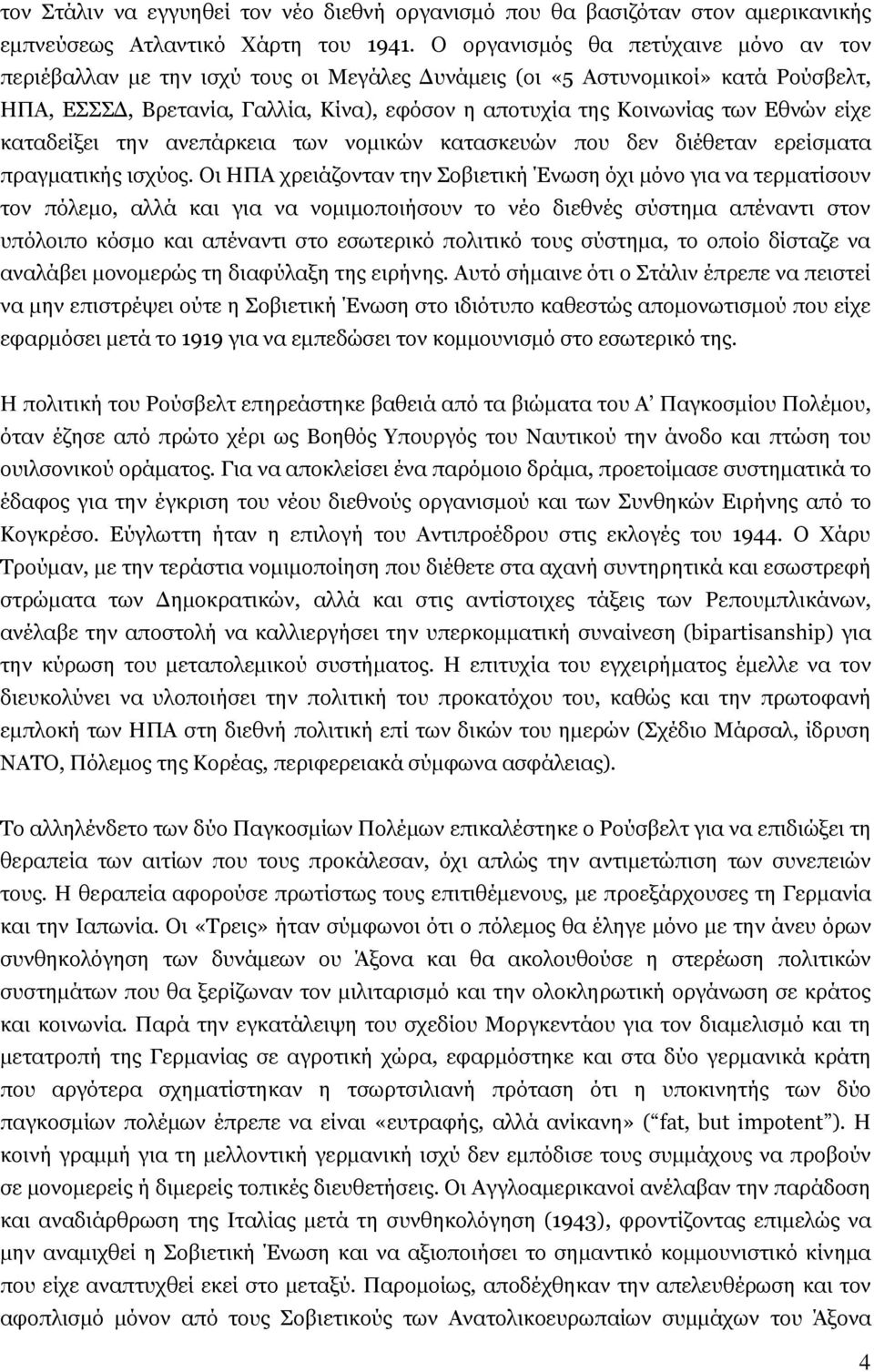 είρε θαηαδείμεη ηελ αλεπάξθεηα ησλ λνκηθψλ θαηαζθεπψλ πνπ δελ δηέζεηαλ εξείζκαηα πξαγκαηηθήο ηζρχνο.