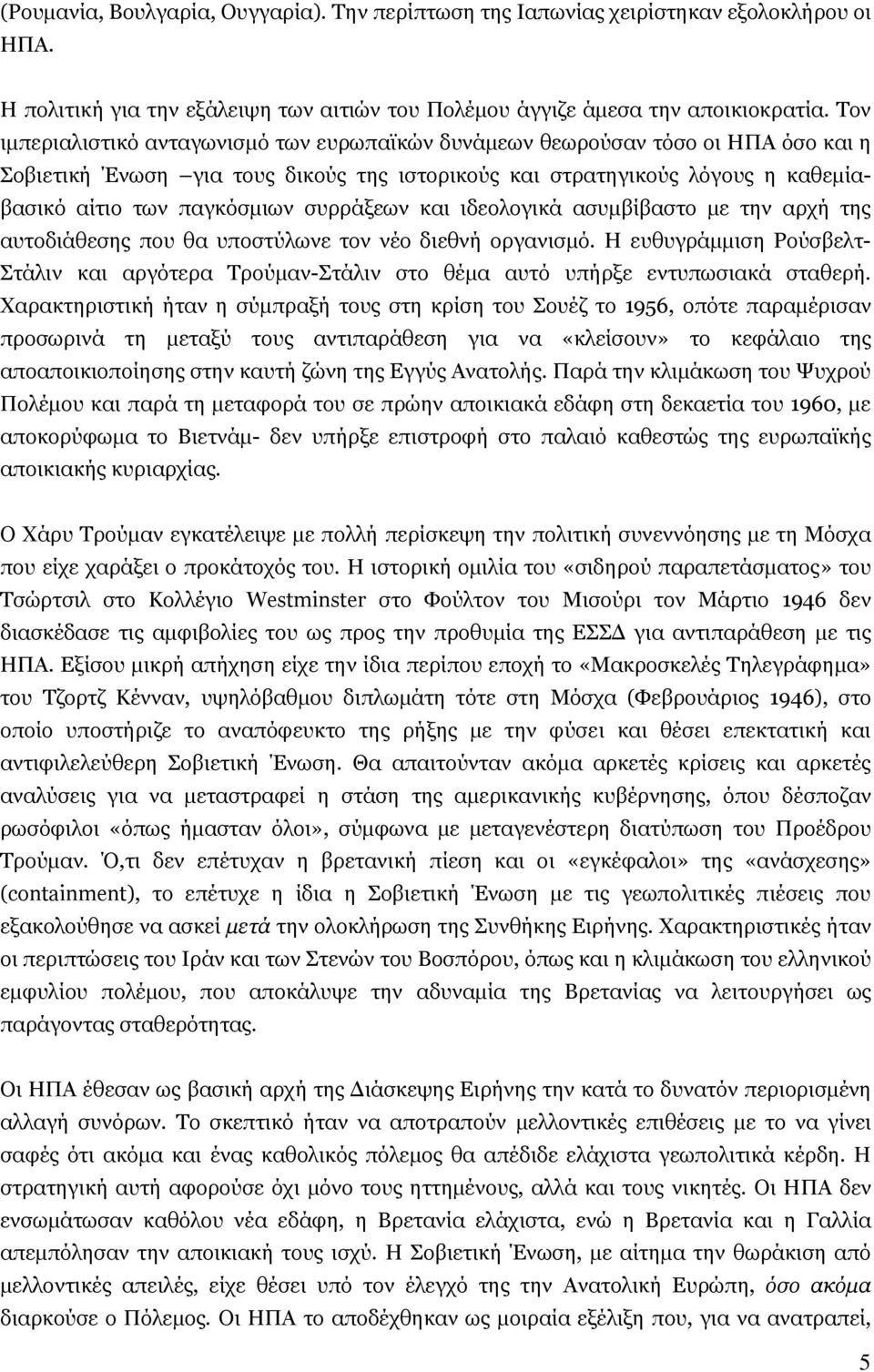 ζπξξάμεσλ θαη ηδενινγηθά αζπκβίβαζην κε ηελ αξρή ηεο απηνδηάζεζεο πνπ ζα ππνζηχισλε ηνλ λέν δηεζλή νξγαληζκφ.