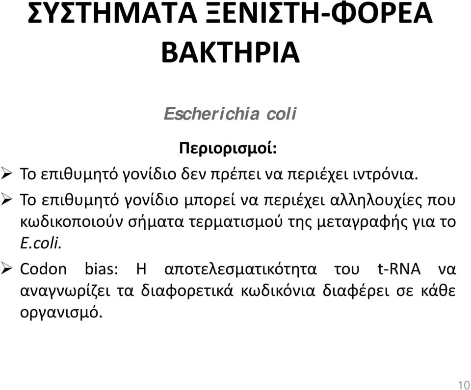 Το επιθυμητό γονίδιο μπορεί να περιέχει αλληλουχίες που κωδικοποιούν σήματα