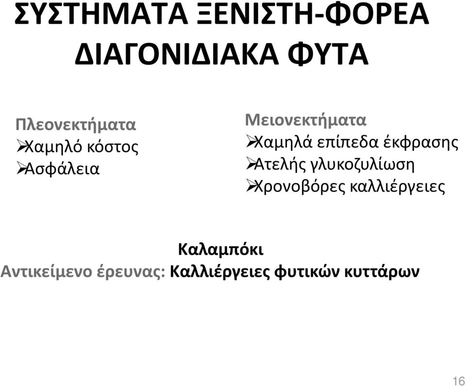 έκφρασης Ατελής γλυκοζυλίωση Χρονοβόρες καλλιέργειες