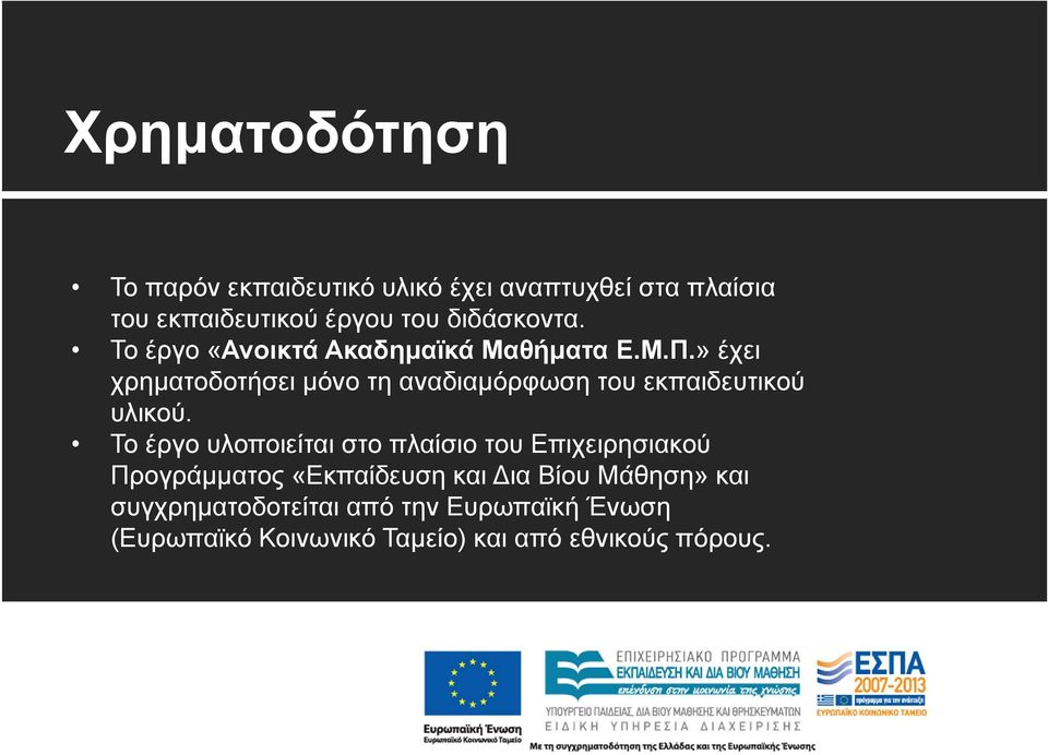 » έχει χρηματοδοτήσει μόνο τη αναδιαμόρφωση του εκπαιδευτικού υλικού.