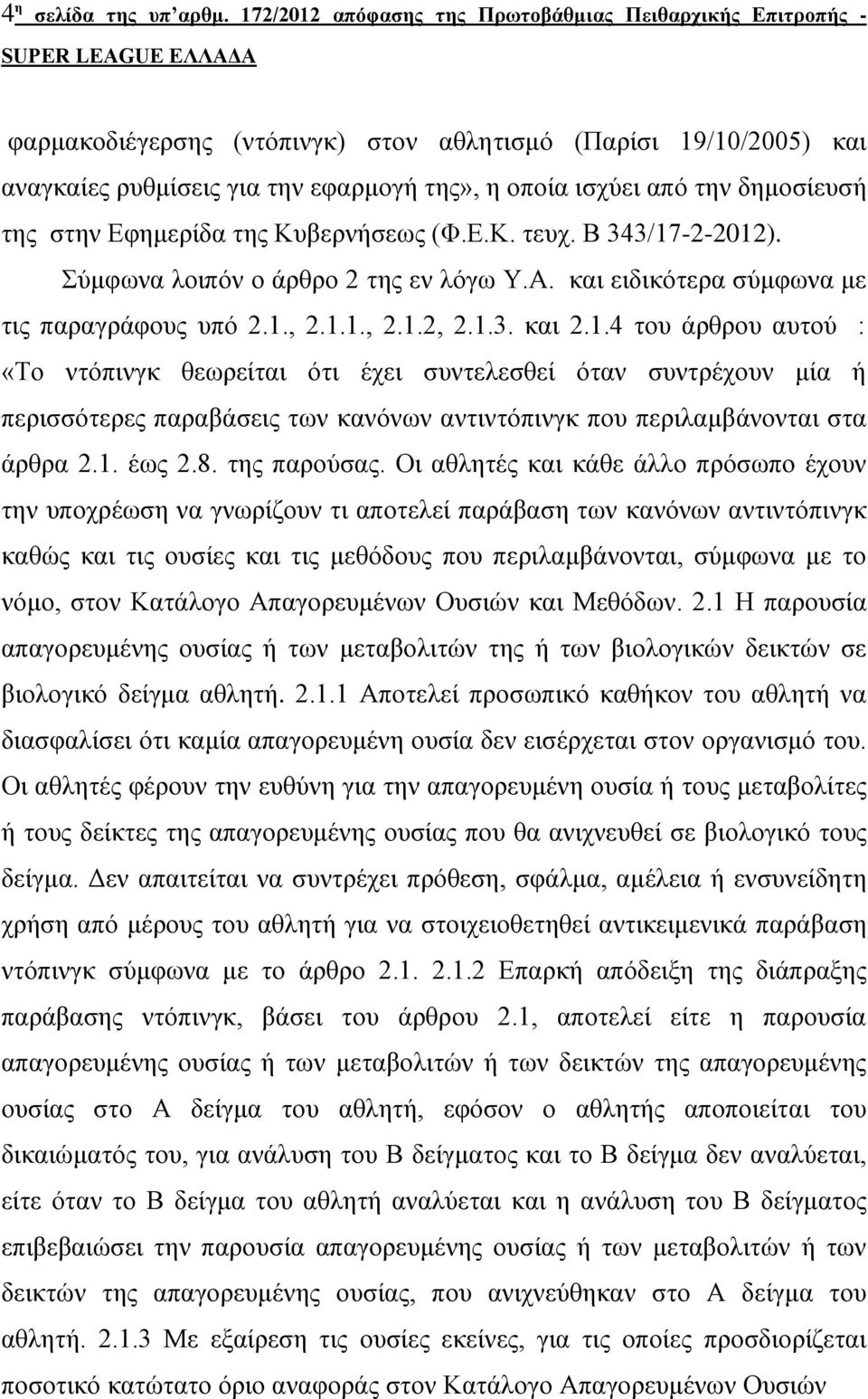 δεκνζίεπζή ηεο ζηελ Δθεκεξίδα ηεο Κπβεξλήζεσο (Φ.Δ.Κ. ηεπρ. Β 343/17-2-2012). ύκθσλα ινηπόλ ν άξζξν 2 ηεο ελ ιόγσ Τ.Α. θαη εηδηθόηεξα ζύκθσλα κε ηηο παξαγξάθνπο ππό 2.1., 2.1.1., 2.1.2, 2.1.3. θαη 2.