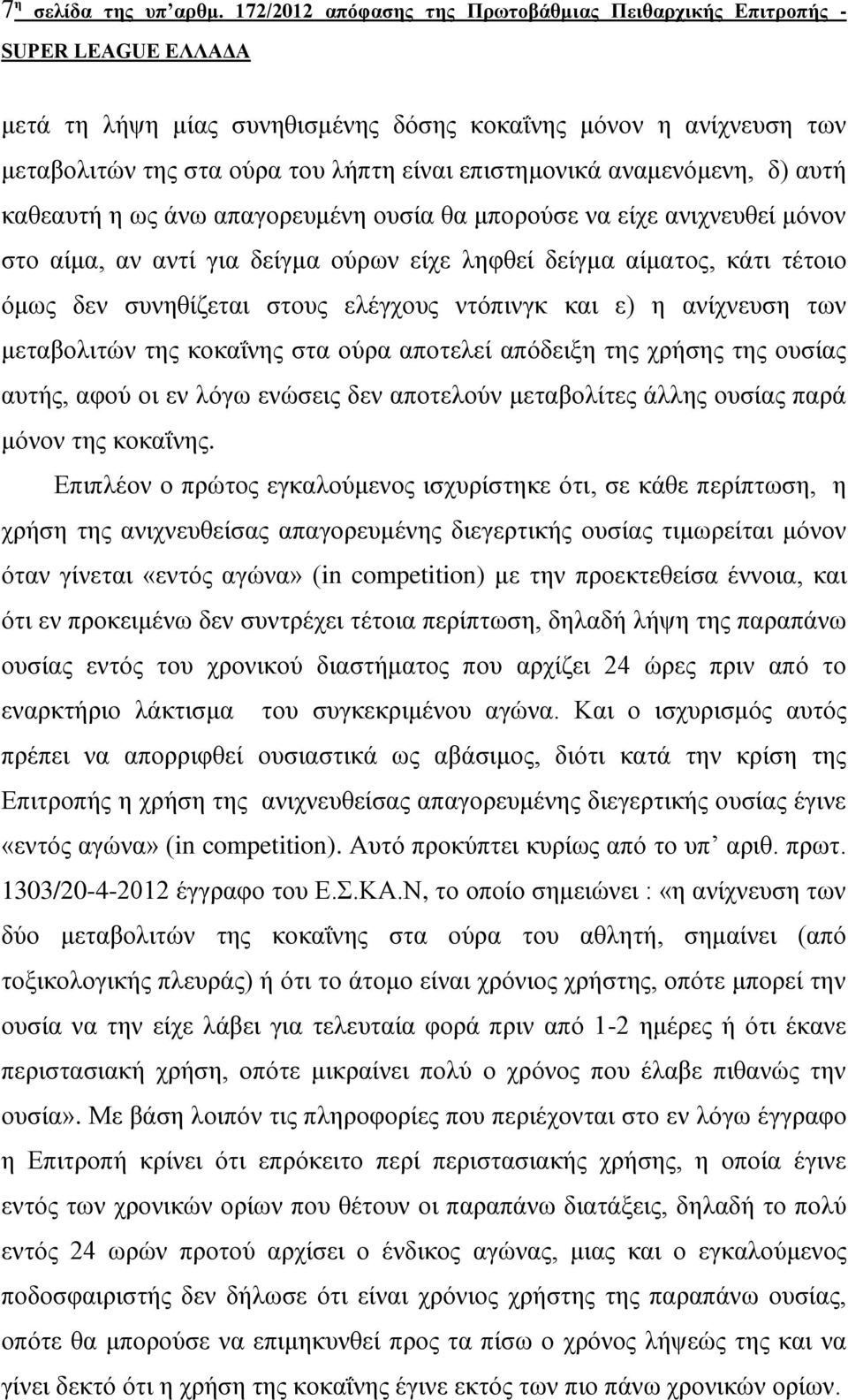 απηή θαζεαπηή ε σο άλσ απαγνξεπκέλε νπζία ζα κπνξνύζε λα είρε αληρλεπζεί κόλνλ ζην αίκα, αλ αληί γηα δείγκα νύξσλ είρε ιεθζεί δείγκα αίκαηνο, θάηη ηέηνην όκσο δελ ζπλεζίδεηαη ζηνπο ειέγρνπο ληόπηλγθ