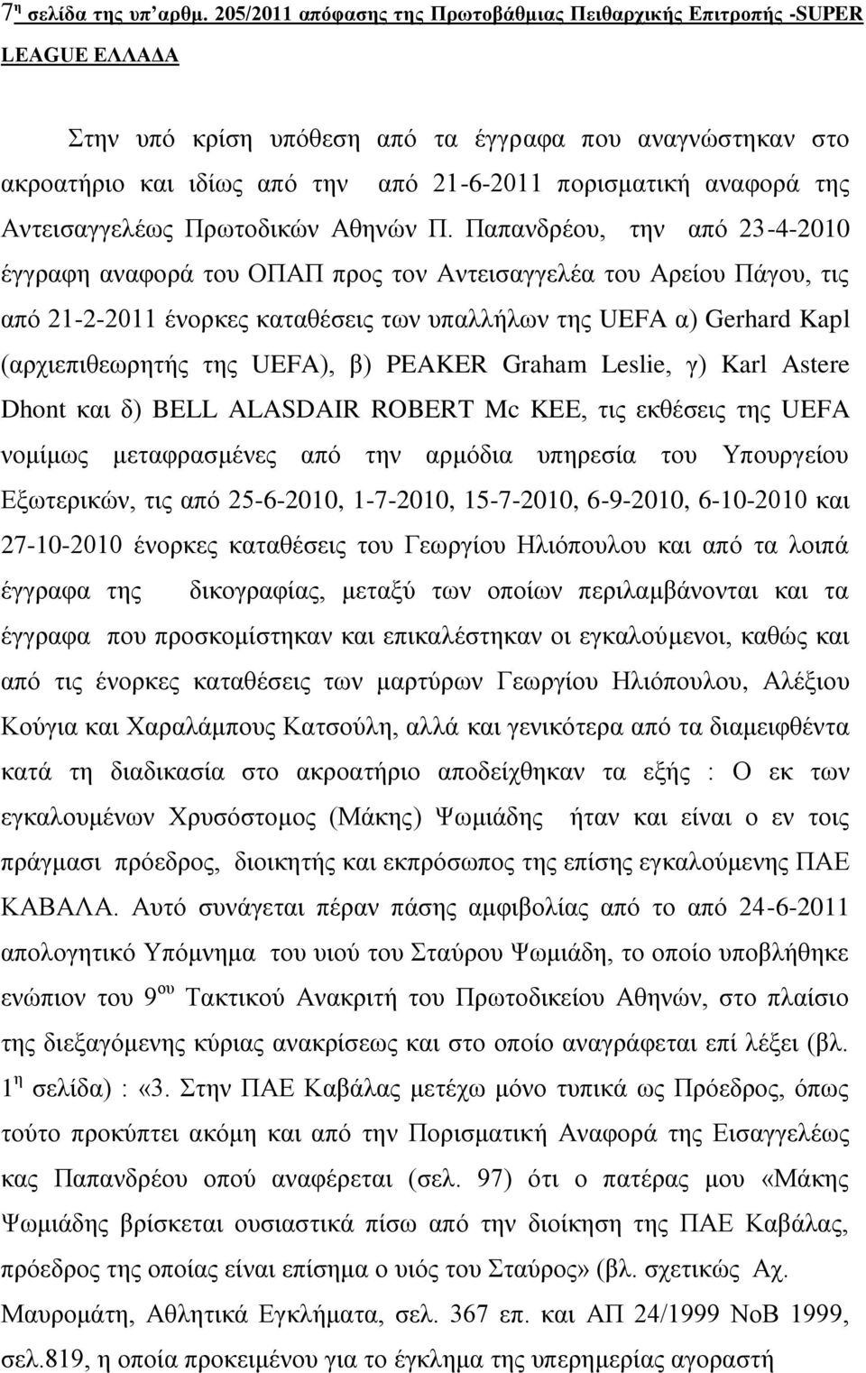 Αληεηζαγγειέσο Πξσηνδηθώλ Αζελώλ Π.