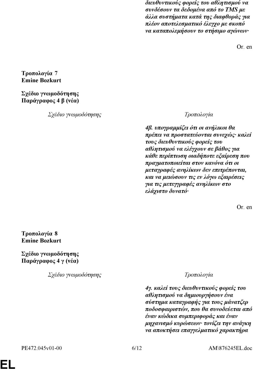 υπογραμμίζει ότι οι ανήλικοι θα πρέπει να προστατεύονται συνεχώς καλεί τους διευθυντικούς φορείς του αθλητισμού να ελέγχουν σε βάθος για κάθε περίπτωση οιαδήποτε εξαίρεση που πραγματοποιείται στον