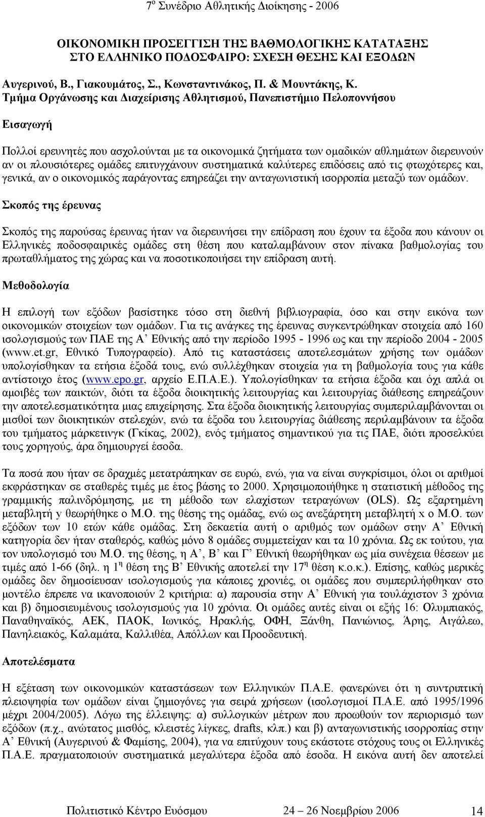 επιτυγχάνουν συστηµατικά καλύτερες επιδόσεις από τις φτωχότερες και, γενικά, αν ο οικονοµικός παράγοντας επηρεάζει την ανταγωνιστική ισορροπία µεταξύ των οµάδων.