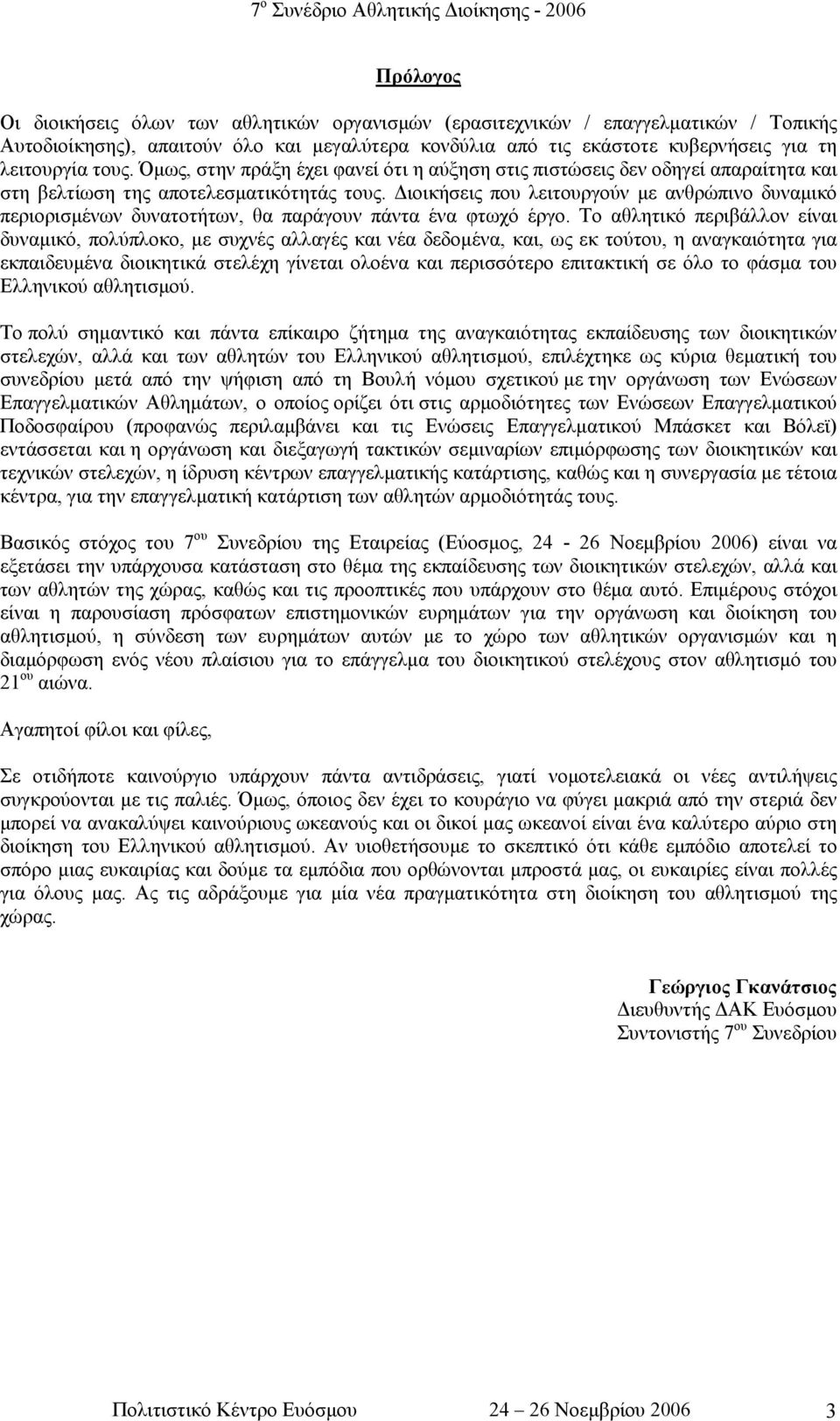 ιοικήσεις που λειτουργούν µε ανθρώπινο δυναµικό περιορισµένων δυνατοτήτων, θα παράγουν πάντα ένα φτωχό έργο.