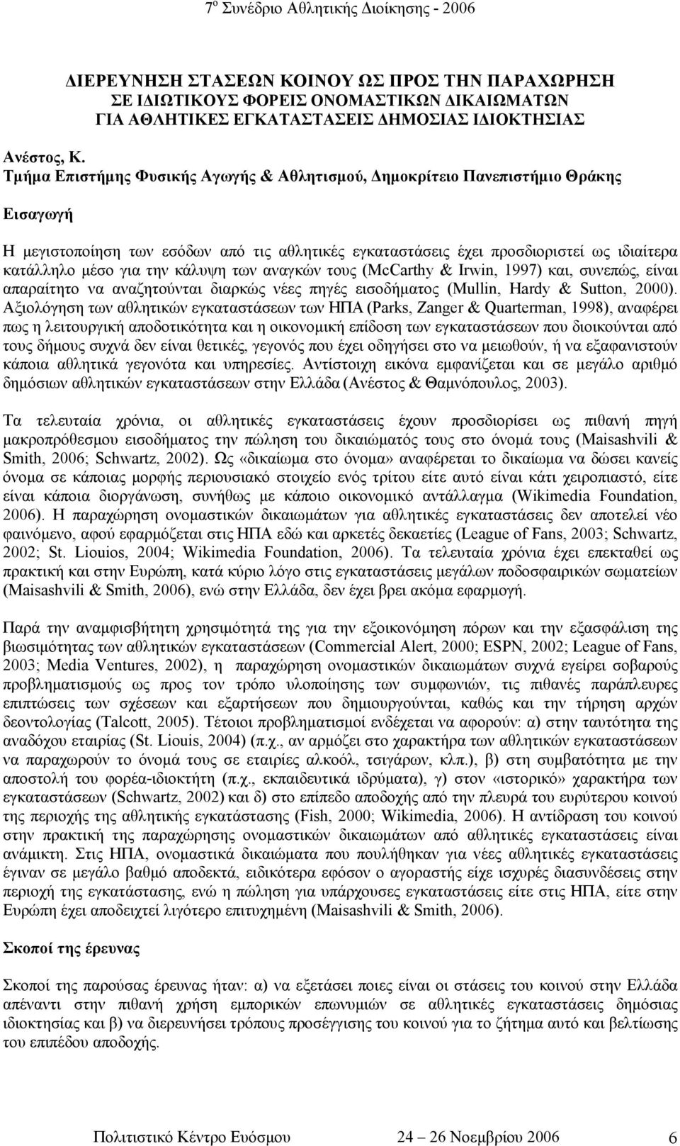 κάλυψη των αναγκών τους (McCarthy & Irwin, 1997) και, συνεπώς, είναι απαραίτητο να αναζητούνται διαρκώς νέες πηγές εισοδήµατος (Mullin, Ηardy & Sutton, 2000).