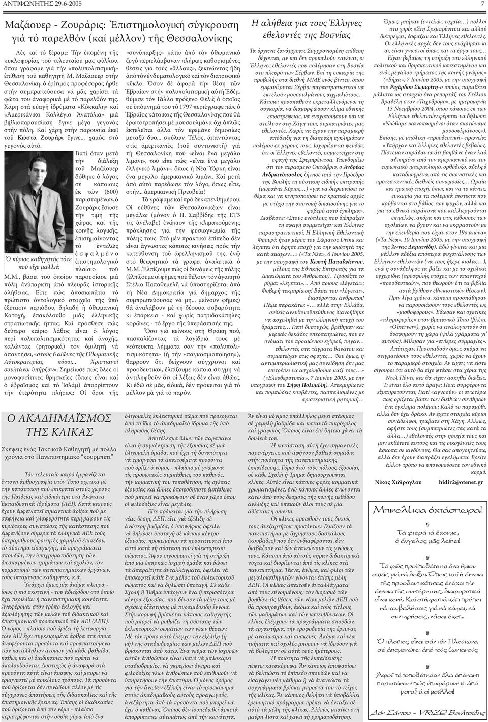 Χάρη στά εὐαγῆ ἱδρύµατα «Κόκκαλη» καί «Ἀµερικάνικο Κολλέγιο Ἀνατόλια» µιά βιβλιοπαρουσίαση ἔγινε µέγα γεγονός στήν πόλη. Καί χάρη στήν παρουσία ἐκεῖ τοῦ Κώστα Ζουράρι ἔγινε... χαµός στό γεγονός αὐτό.