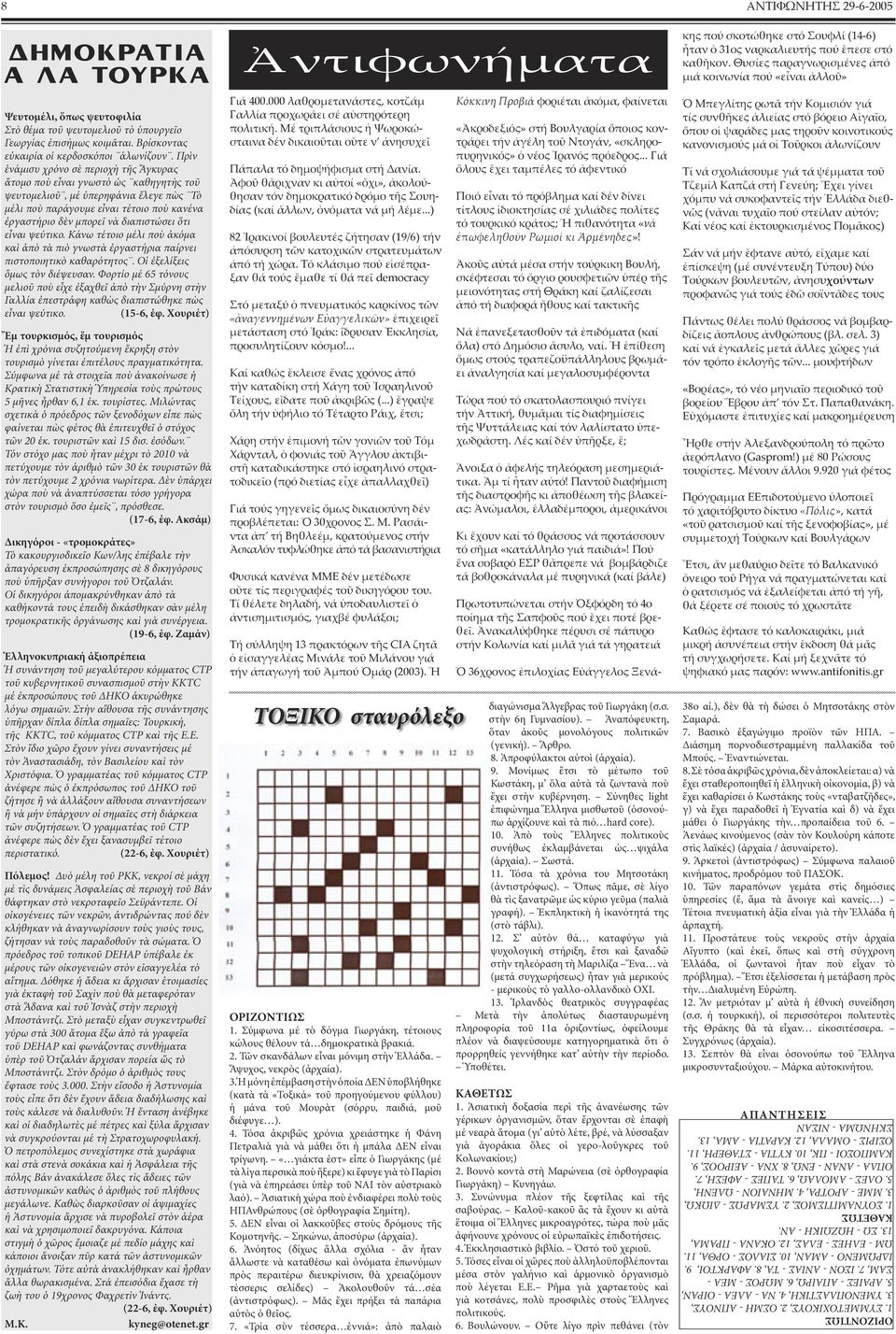 διαπιστώσει ὅτι εἶναι ψεύτικο. Κάνω τέτοιο µέλι ποὺ ἀκόµα καὶ ἀπὸ τὰ πιὸ γνωστὰ ἐργαστήρια παίρνει πιστοποιητικὸ καθαρότητος. Οἱ ἐξελίξεις ὅµως τὸν διέψευσαν.