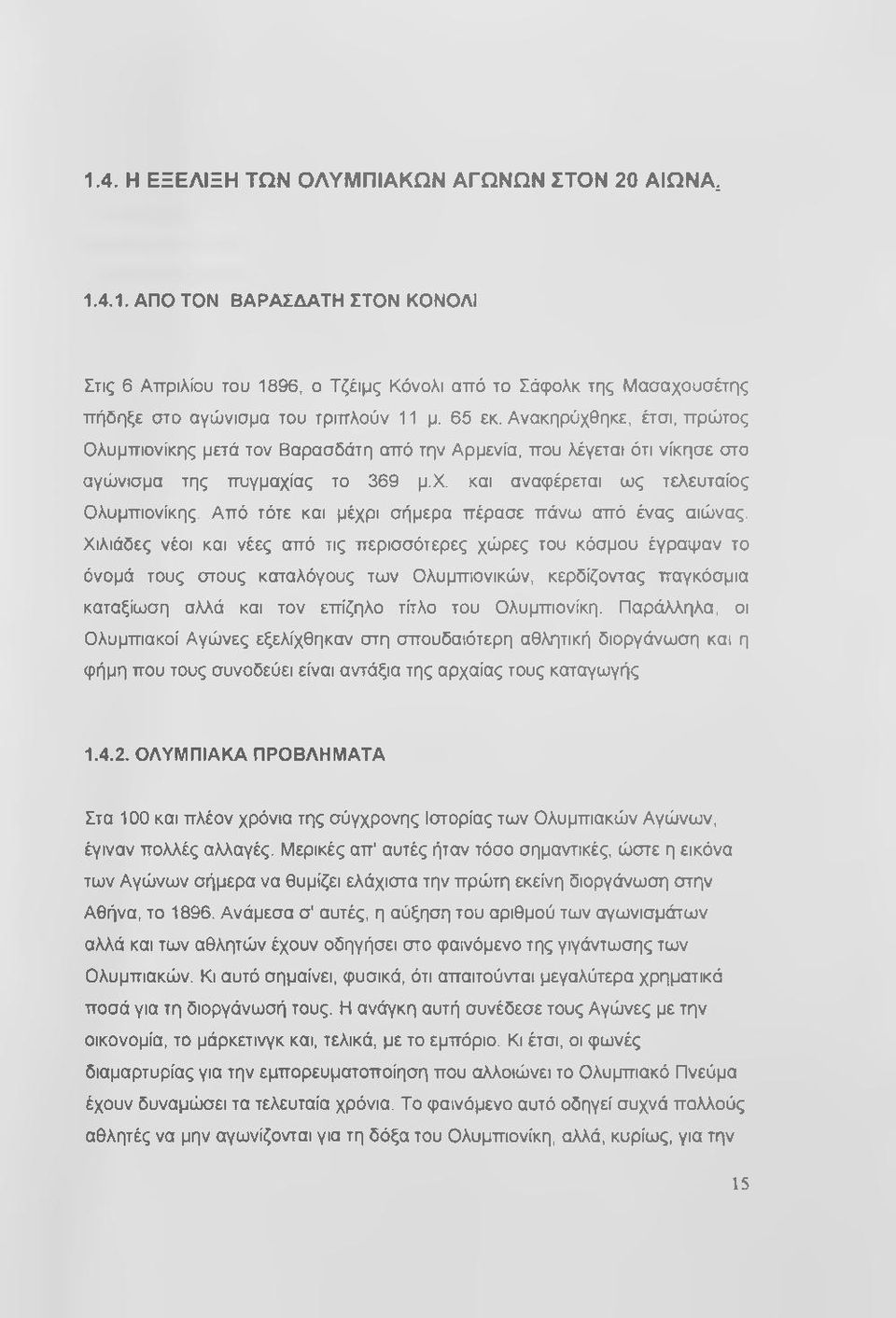 Από τότε και μέχρι σήμερα πέρασε πάνω από ένας αιώνας.