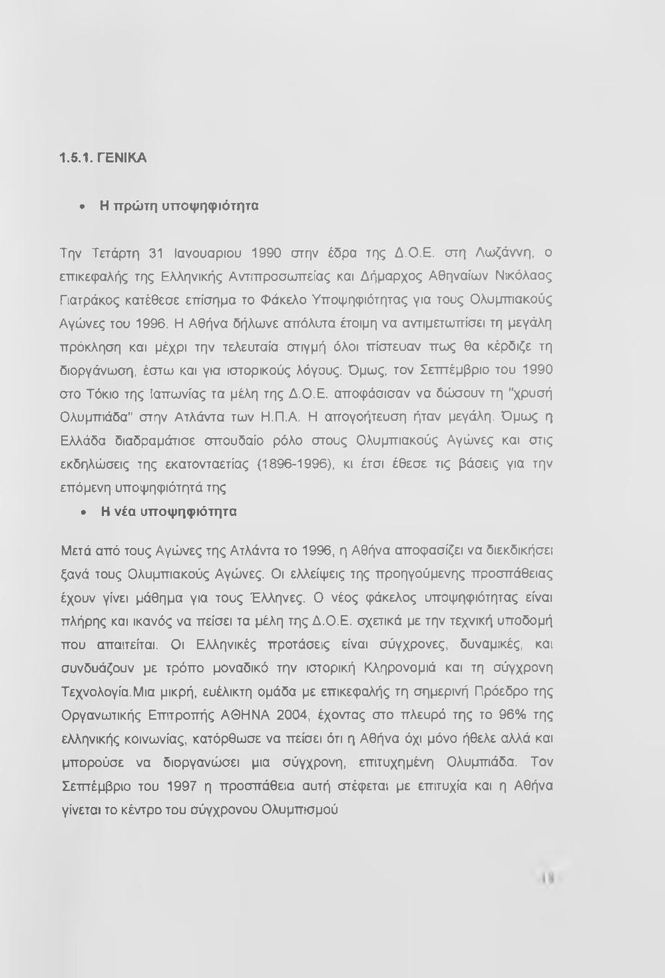 Όμως, τον Σετπέμβριο του 1990 στο Τόκιο της Ιαπωνίας τα μέλη της Δ.Ο.Ε. αποφάσισαν να δώσουν τη "χρυσή Ολυμπιάδα" στην Ατλάντα των Η.Π.Α. Η απογοήτευση ήταν μεγάλη.