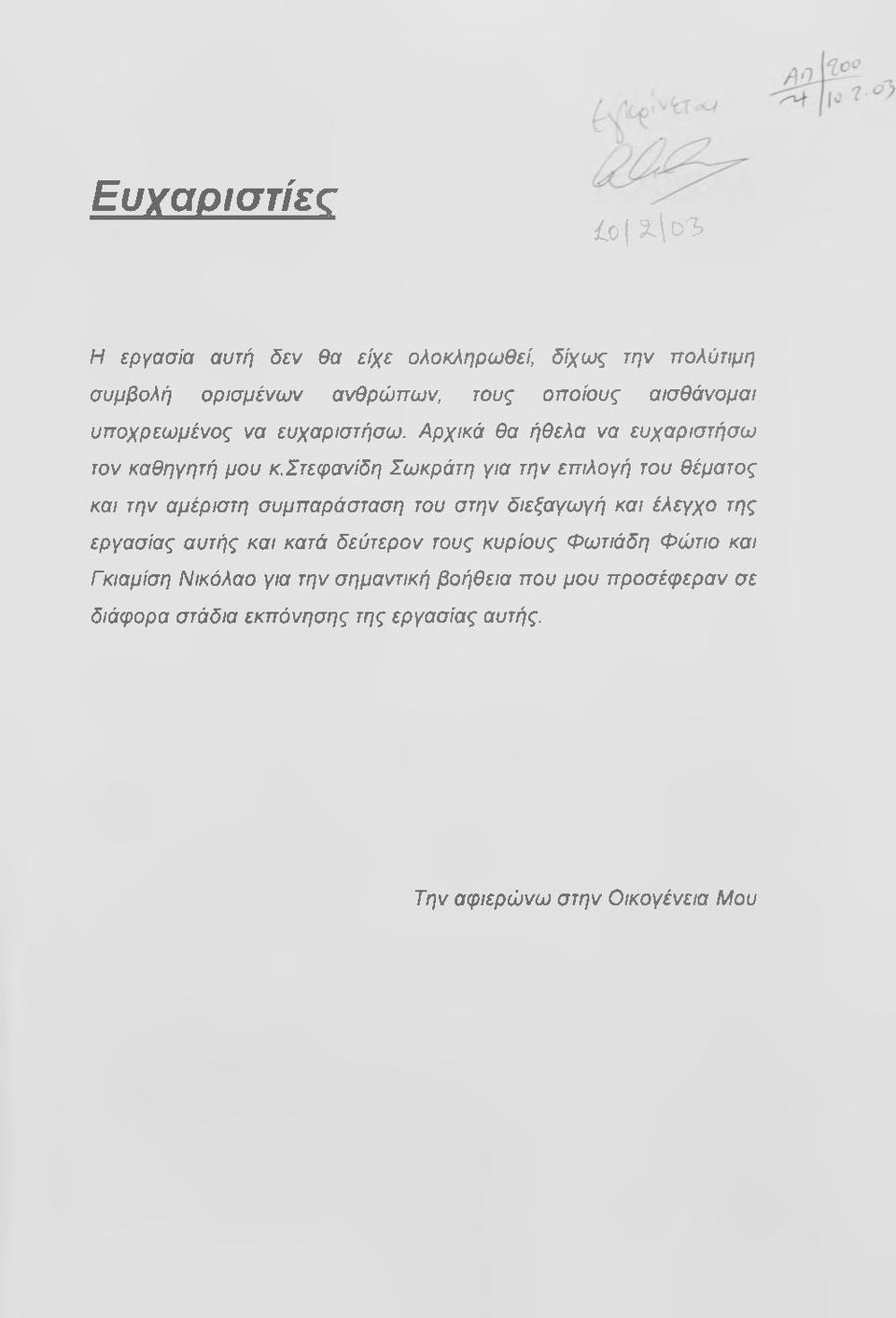 στεφανίδη Σωκράτη για την επιλογή του θέματος και την αμέριστη συμπαράσταση του στην διεξαγωγή και έλεγχο της εργασίας αυτής και κατά