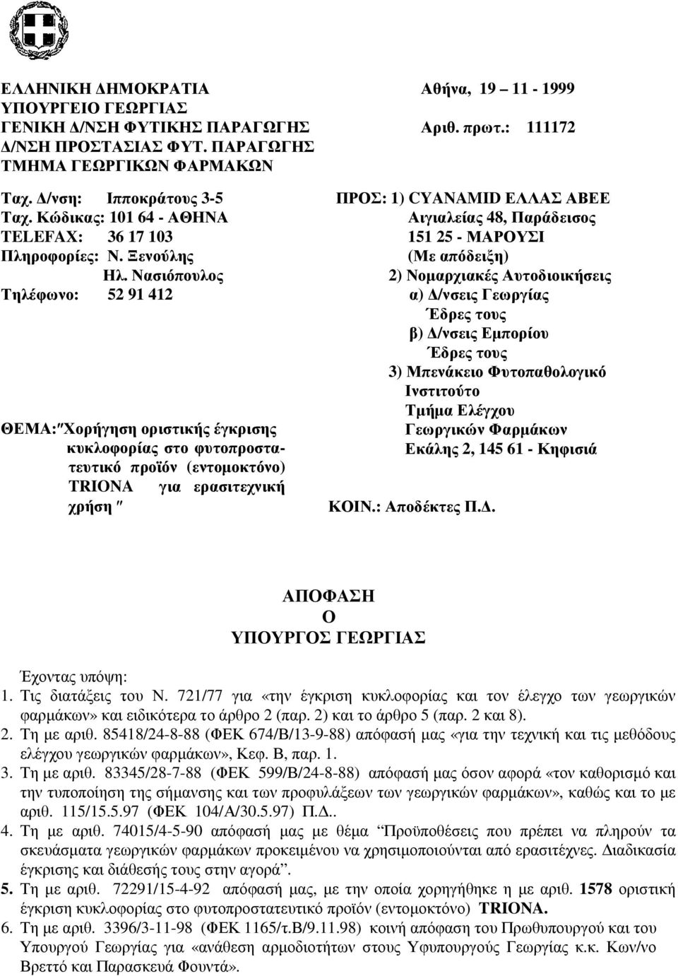 Νασιόπουλος Τηλέφωνο: 52 91 412 ΘΕΜΑ: Χορήγηση οριστικής έγκρισης κυκλοφορίας στο φυτοπροστατευτικό προϊόν (εντοµοκτόνο) TRIONA για ερασιτεχνική χρήση ΠΡΟΣ: 1) CYANAMID ΕΛΛΑΣ ΑΒΕΕ Αιγιαλείας 48,