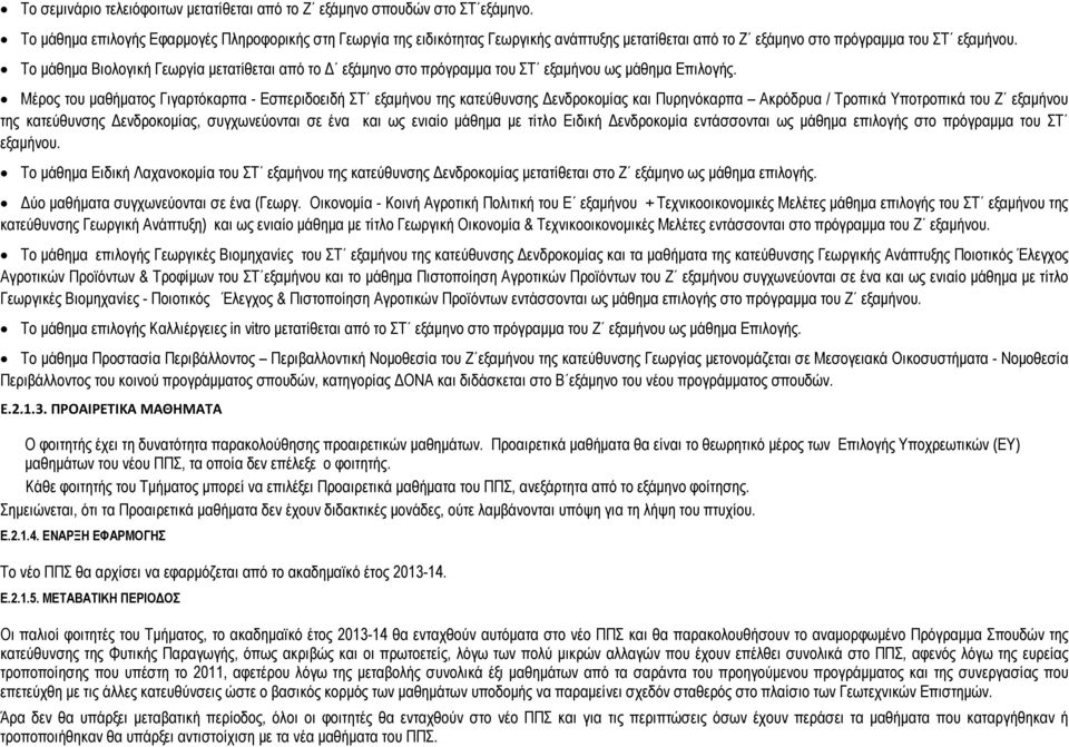 Το µάθηµα Βιολογική Γεωργία µετατίθεται από το εξάµηνο στο πρόγραµµα του ΣΤ εξαµήνου ως µάθηµα Επιλογής.