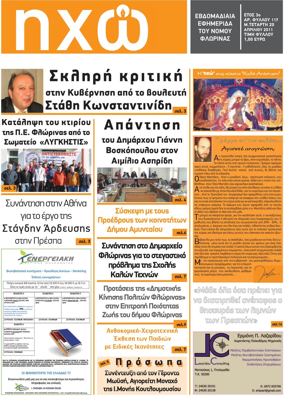 3 Απάντηση Π ρ ό σ ω π α Συνέντευξη από τον Γέροντα Μωϋσή, Αγιορείτη Μοναχό της Ι.Μονής Κουτλουμουσίου σελ. 5 σελ. 3 του Δημάρχου Γιάννη Βοσκόπουλου στον Αιμίλιο Ασπρίδη σελ.