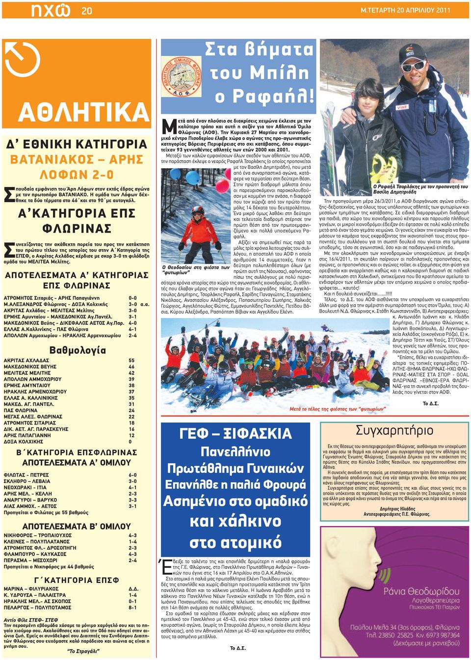 Α KAΤΗΓΟΡΙΑ ΕΠΣ ΦΛΩΡΙΝΑΣ Συνεχίζοντας την ακάθεκτη πορεία του προς την κατάκτηση του πρώτου τίτλου της ιστορίας του στην Α Κατηγορία της ΕΠΣΦ, ο Ακρίτας Αχλάδας κέρδισε με σκορ 3-0 τη φιλόδοξη ομάδα