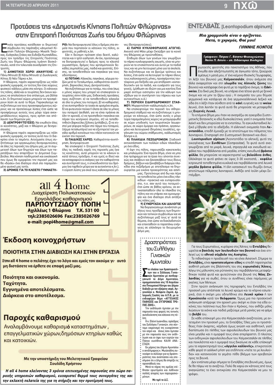 συνεδρίαση της Επιτροπής. 1) ΔΗΜΟΤΙΚΟΙ ΧΩΡΟΙ ΑΝΑΨΥΧΗΣ: α) Πάνω Μπουάτ β) Κάτω Μπουάτ γ) Ζωολογικός Κήπος δ) Νέο Πάρκο κ.λπ.