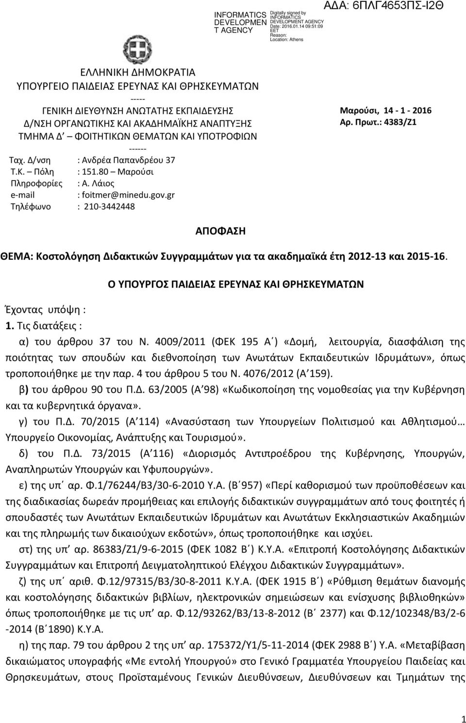 : 4383/Z1 ΑΠΟΦΑΣΗ ΘΕΜΑ: Κοστολόγηση Διδακτικών Συγγραμμάτων για τα ακαδημαϊκά έτη 2012-13 και 2015-16. Ο ΥΠΟΥΡΓΟΣ ΠΑΙΔΕΙΑΣ ΕΡΕΥΝΑΣ ΚΑΙ ΘΡΗΣΚΕΥΜΑΤΩΝ Έχοντας υπόψη : 1.