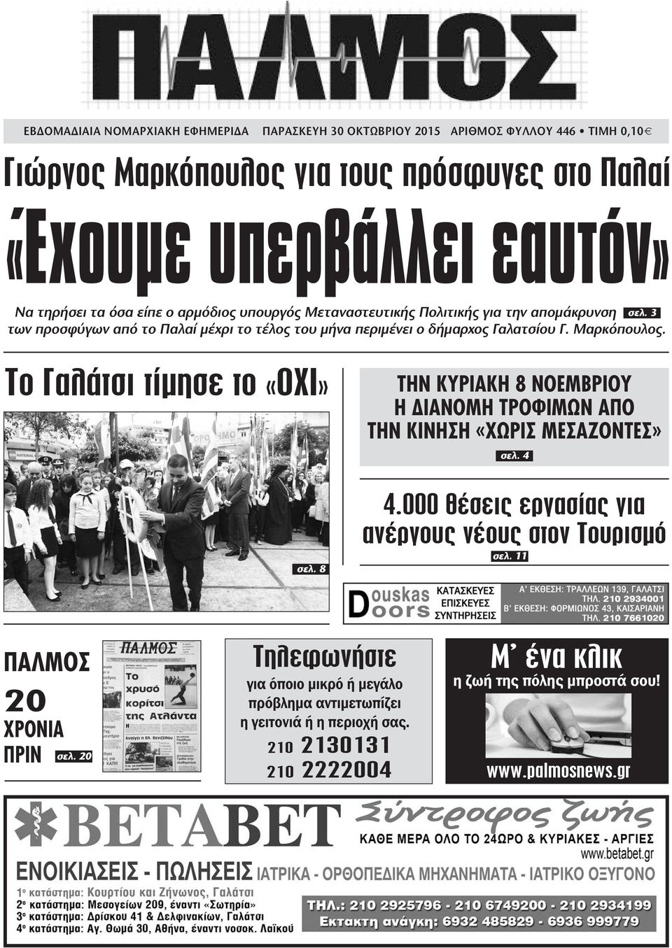 Το Γαλάτσι τίµησε το «ΟΧΙ» σελ. 8 ΤΗΝ ΚΥΡΙΑΚΗ 8 ΝΟΕΜΒΡΙΟΥ Η ΙΑΝΟΜΗ ΤΡΟΦΙΜΩΝ ΑΠΟ ΤΗΝ ΚΙΝΗΣΗ «ΧΩΡΙΣ ΜΕΣΑΖΟΝΤΕΣ» σελ. 4 4.000 θέσεις εργασίας για ανέργους νέους στον Τουρισµό σελ. 11 ΠΑΛΜΟΣ.