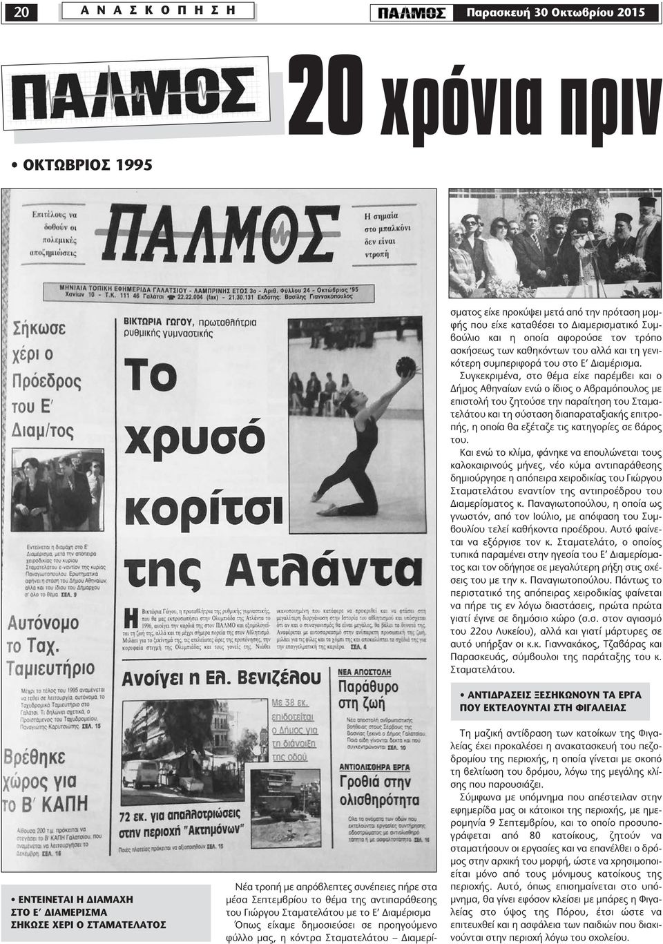 αφορούσε τον τρόπο ασκήσεως των καθηκόντων του αλλά και τη γενικότερη συµπεριφορά του στο Ε ιαµέρισµα.