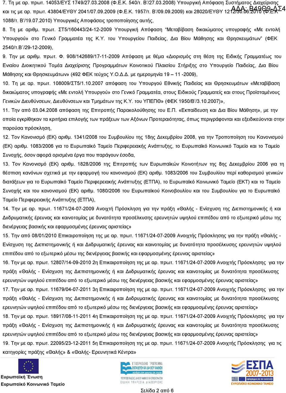 ΣΤ5/160443/24-12-2009 Υπουργική Απόφαση Μεταβίβαση δικαιώματος υπογραφής «Με εντολή Υπουργού» στο Γενικό Γραμματέα της Κ.Υ. του Υπουργείου Παιδείας, Δια Βίου Μάθησης και Θρησκευμάτων (ΦΕΚ 2540/τ.