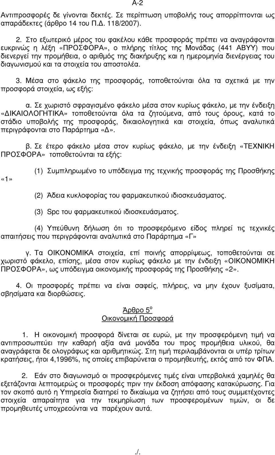 ηµεροµηνία διενέργειας του διαγωνισµού και τα στοιχεία του αποστολέα. 3. Μέσα στο φάκελο της προσφοράς, τοποθετούνται όλα τα σχετικά µε την προσφορά στοιχεία, ως εξής: α.