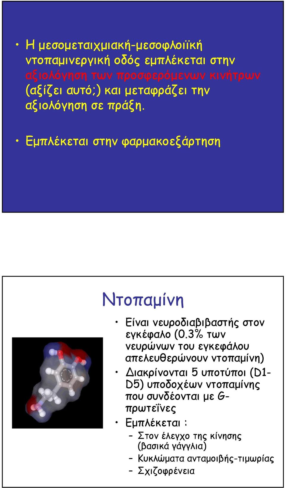 Εµπλέκεται στην φαρµακοεξάρτηση Ντοπαµίνη Είναι νευροδιαβιβαστής στον εγκέφαλο (0.