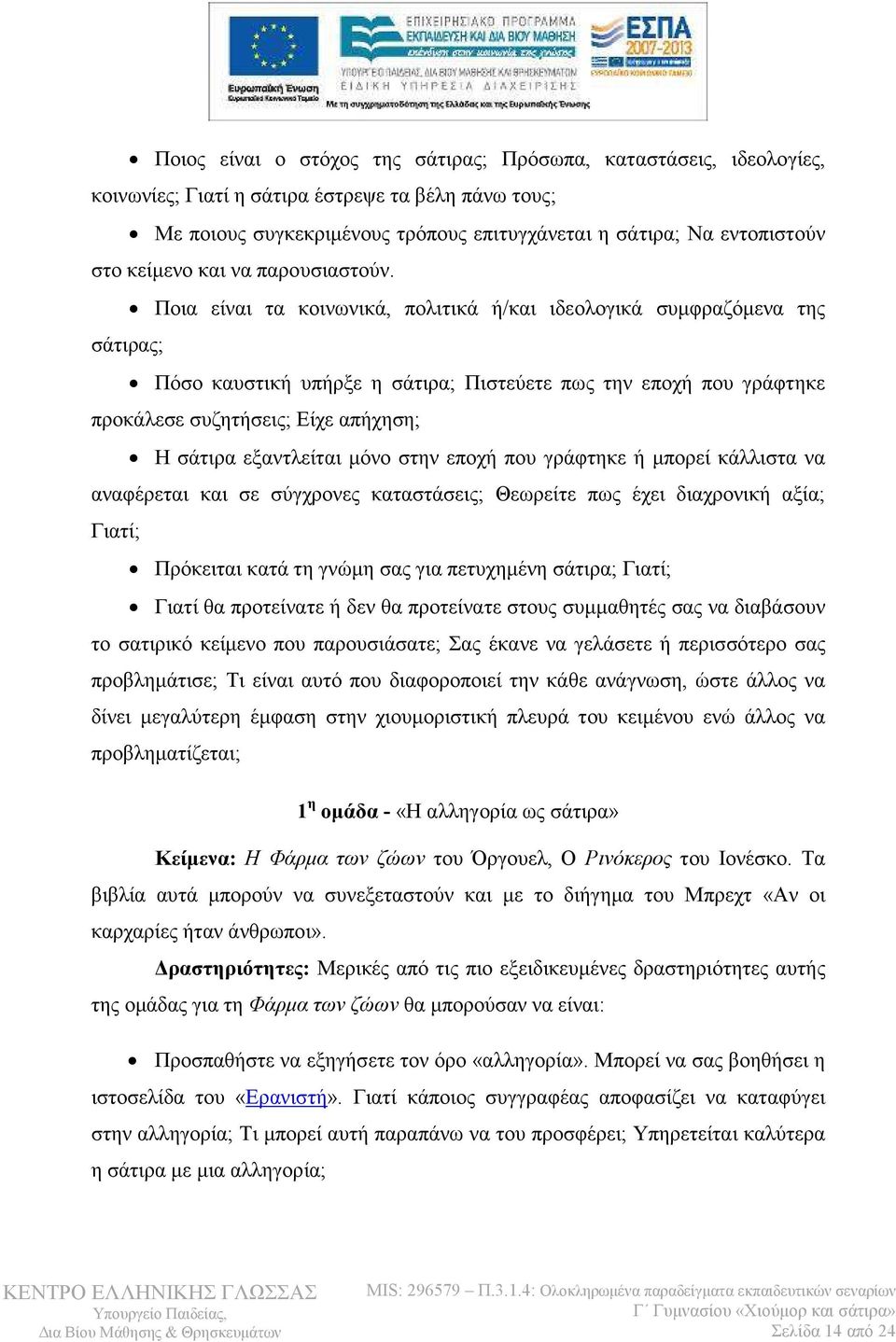 Ποια είναι τα κοινωνικά, πολιτικά ή/και ιδεολογικά συµφραζόµενα της σάτιρας; Πόσο καυστική υπήρξε η σάτιρα; Πιστεύετε πως την εποχή που γράφτηκε προκάλεσε συζητήσεις; Είχε απήχηση; Η σάτιρα