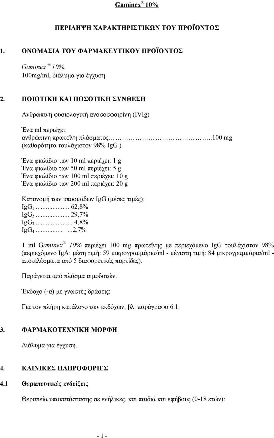 .100 mg (καθαρότητα τουλάχιστον 98% IgG ) Ένα φιαλίδιο των 10 ml περιέχει: 1 g Ένα φιαλίδιο των 50 ml περιέχει: 5 g Ένα φιαλίδιο των 100 ml περιέχει: 10 g Ένα φιαλίδιο των 200 ml περιέχει: 20 g