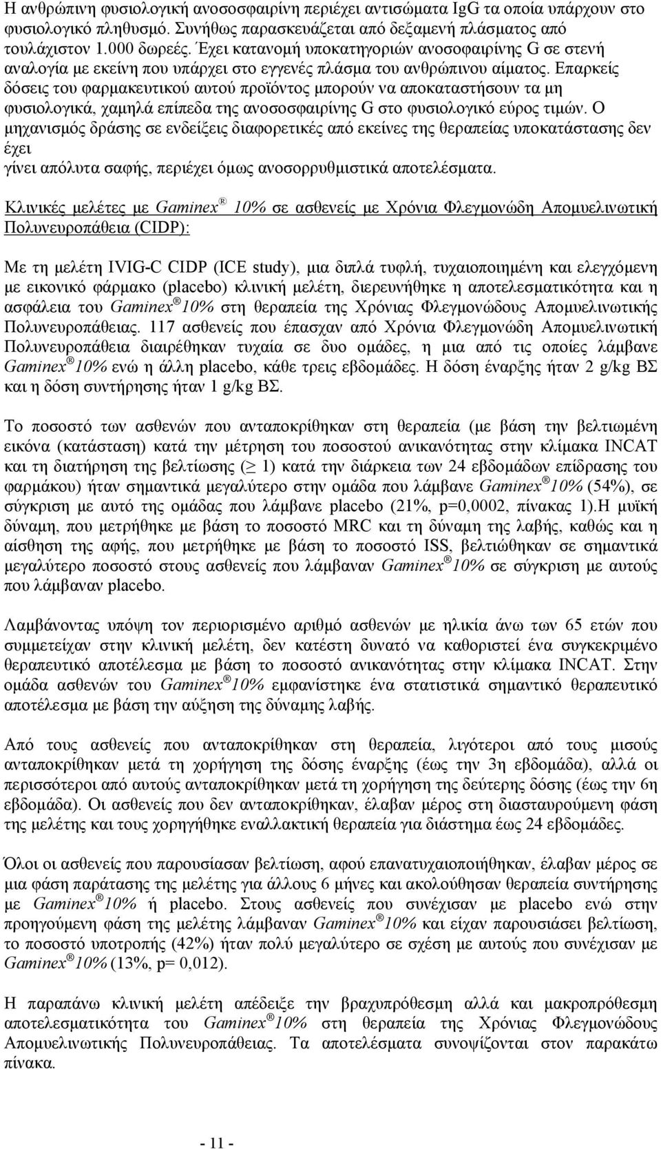 Επαρκείς δόσεις του φαρμακευτικού αυτού προϊόντος μπορούν να αποκαταστήσουν τα μη φυσιολογικά, χαμηλά επίπεδα της ανοσοσφαιρίνης G στο φυσιολογικό εύρος τιμών.