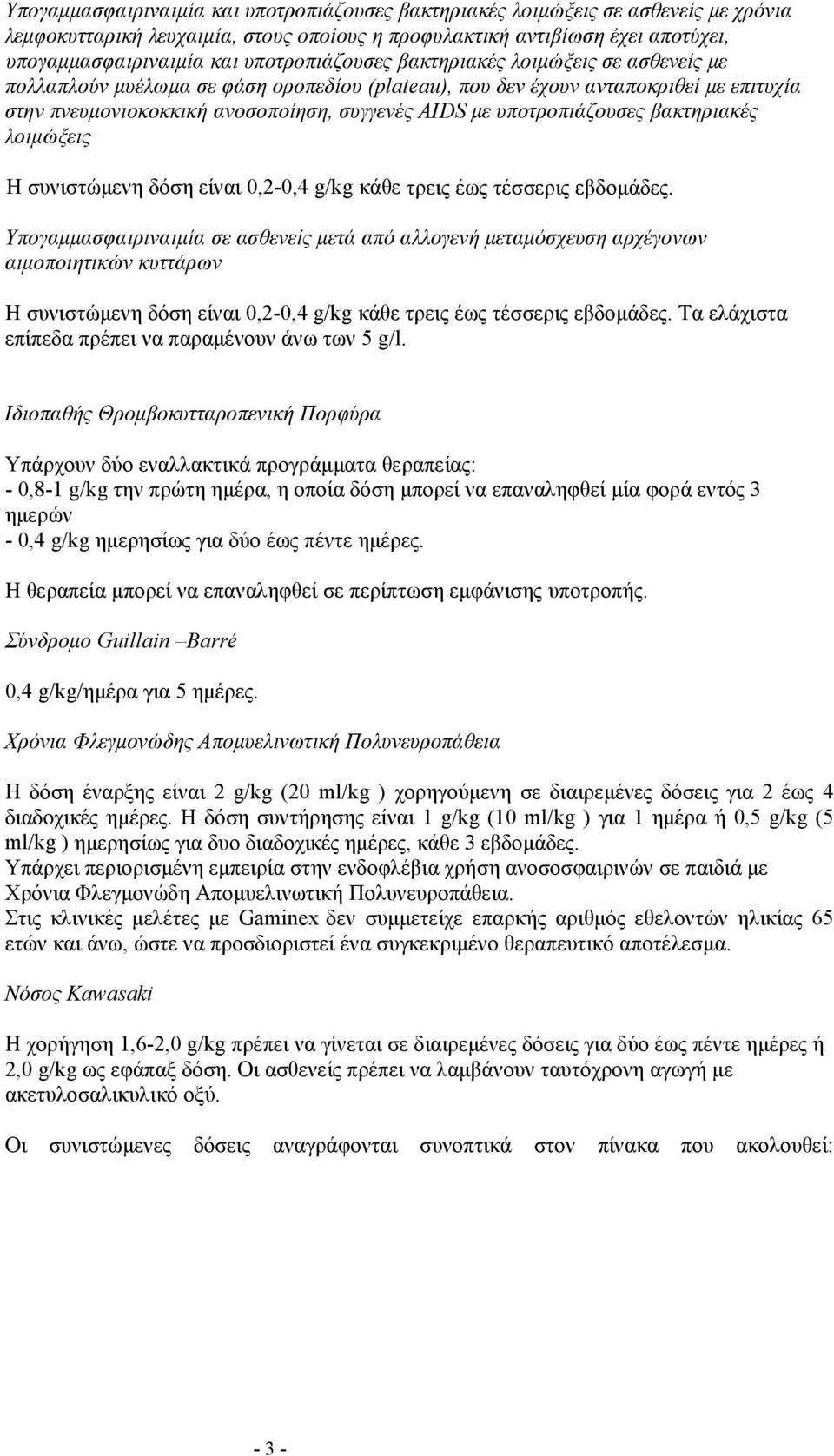 υποτροπιάζουσες βακτηριακές λοιμώξεις Η συνιστώμενη δόση είναι 0,2-0,4 g/kg κάθε τρεις έως τέσσερις εβδομάδες.