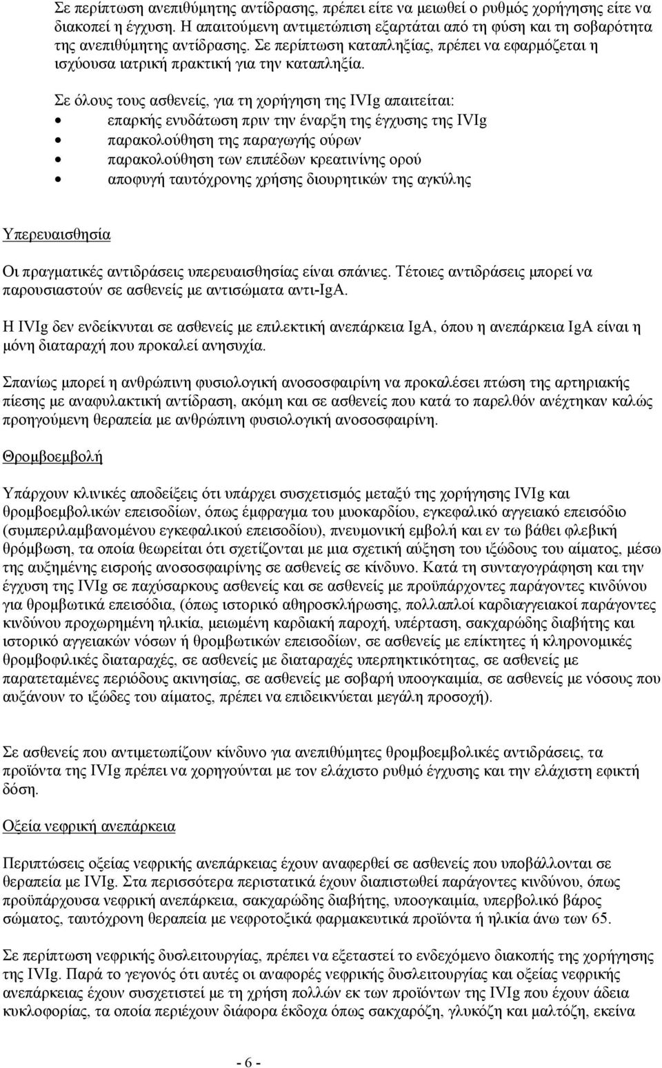 Σε όλους τους ασθενείς, για τη χορήγηση της IVIg απαιτείται: επαρκής ενυδάτωση πριν την έναρξη της έγχυσης της IVIg παρακολούθηση της παραγωγής ούρων παρακολούθηση των επιπέδων κρεατινίνης ορού