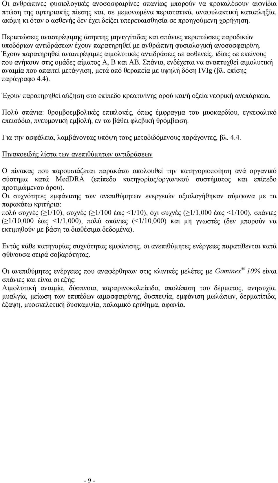 Περιπτώσεις αναστρέψιμης άσηπτης μηνιγγίτιδας και σπάνιες περιπτώσεις παροδικών υποδόριων αντιδράσεων έχουν παρατηρηθεί με ανθρώπινη φυσιολογική ανοσοσφαιρίνη.